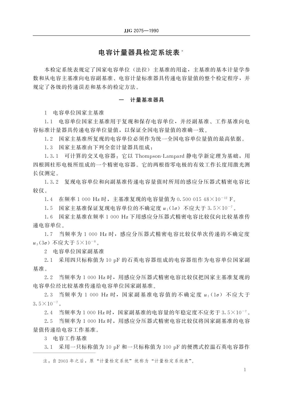 JJG 2075-1990 电容计量器具