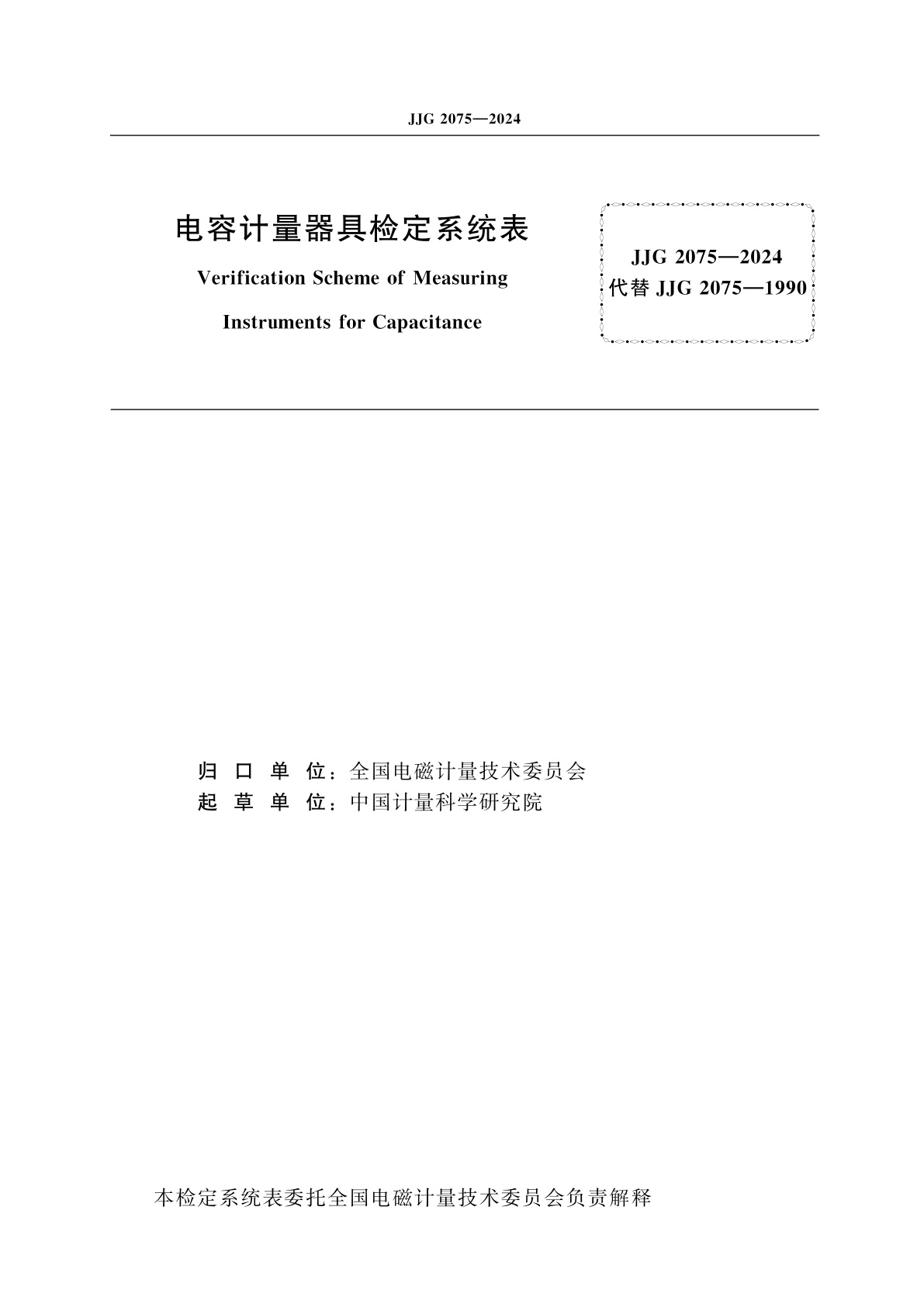 JJG 2075-2024 电容计量器具