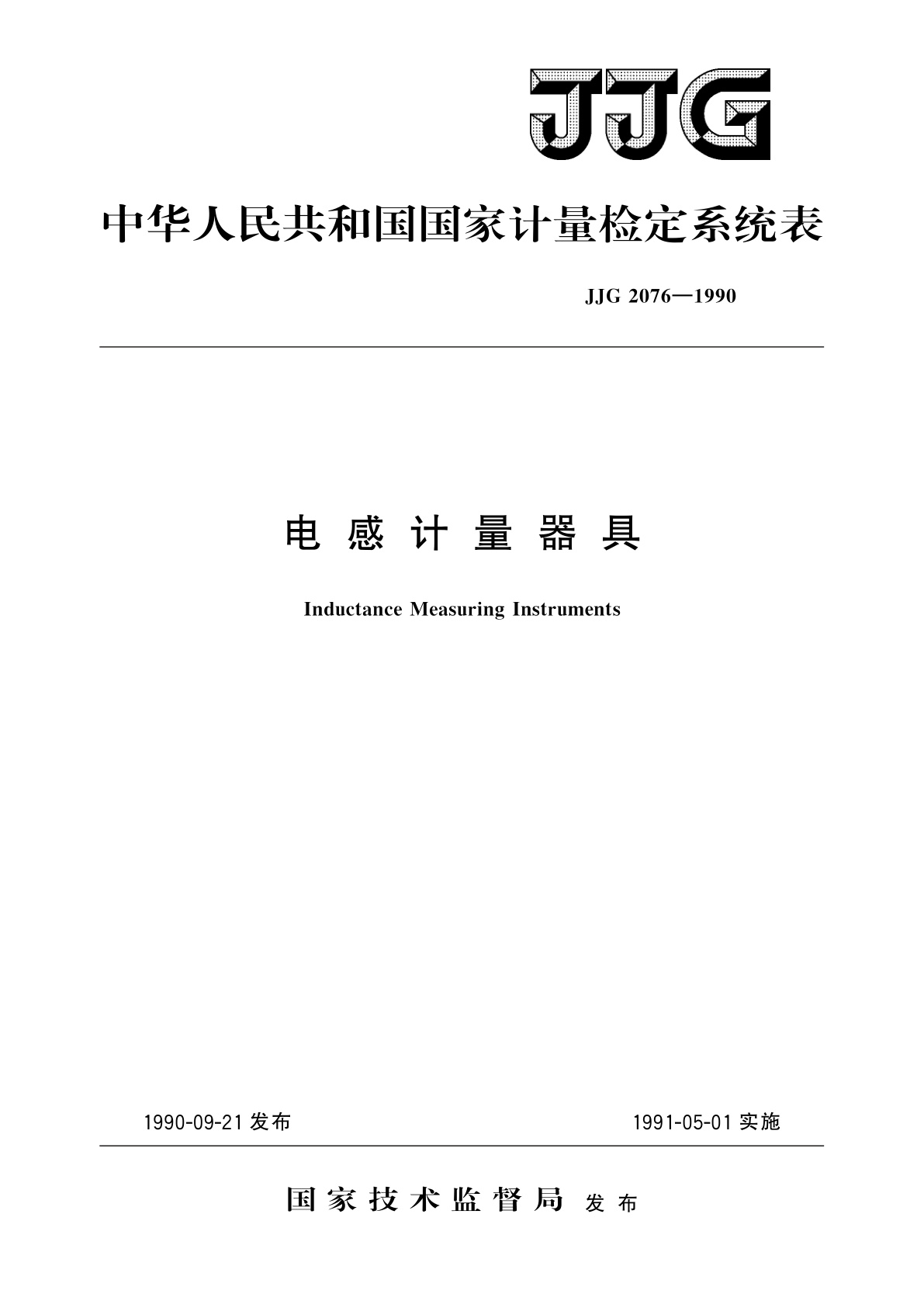 JJG 2076-1990 电感计量器具