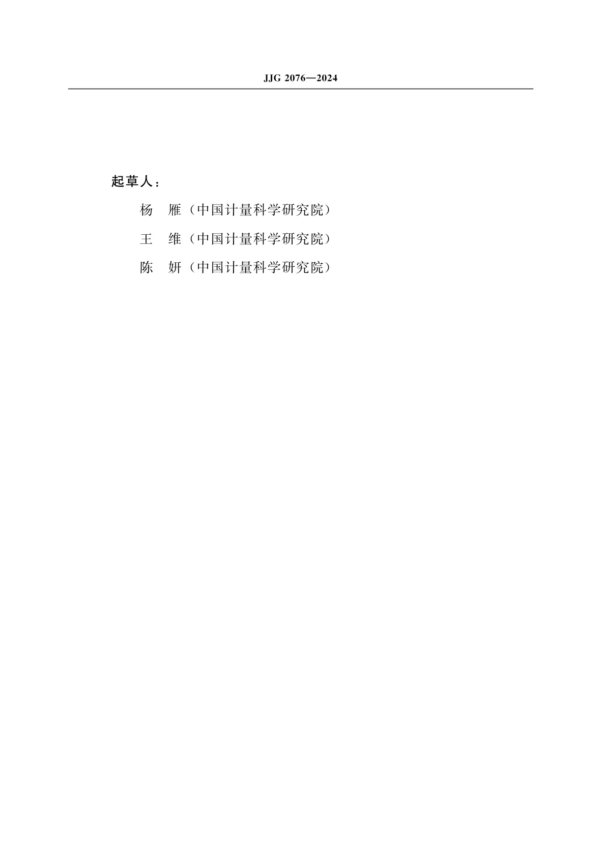 JJG 2076-2024 电感计量器具