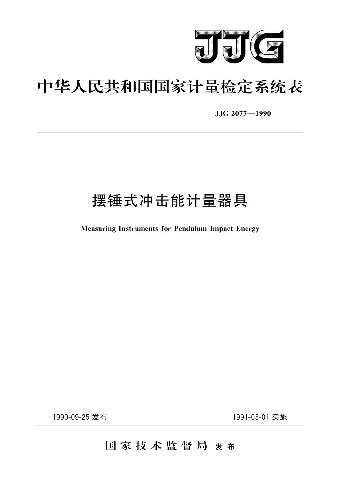 JJG 2077-1990 摆锤式冲击能计量器具