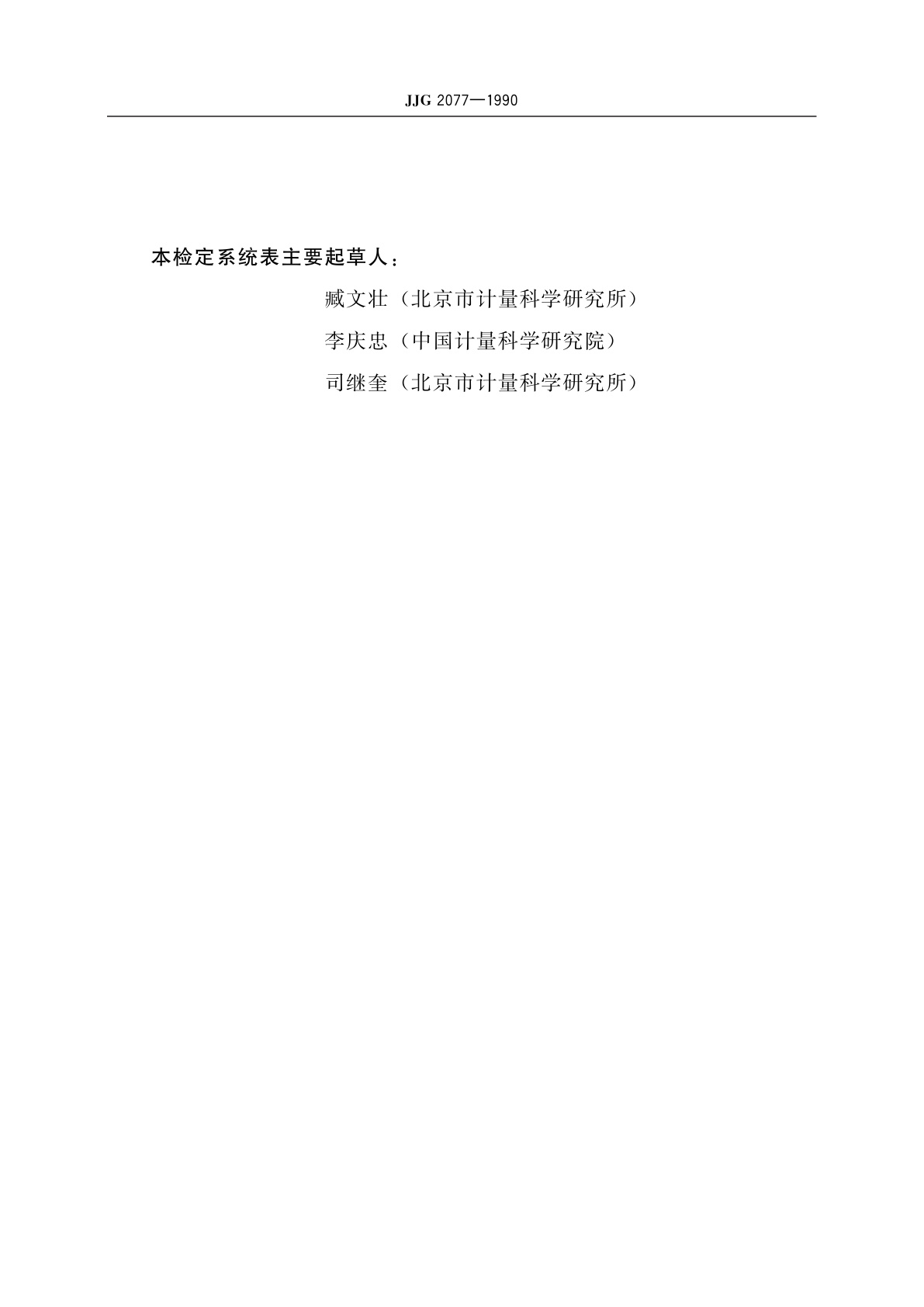 JJG 2077-1990 摆锤式冲击能计量器具