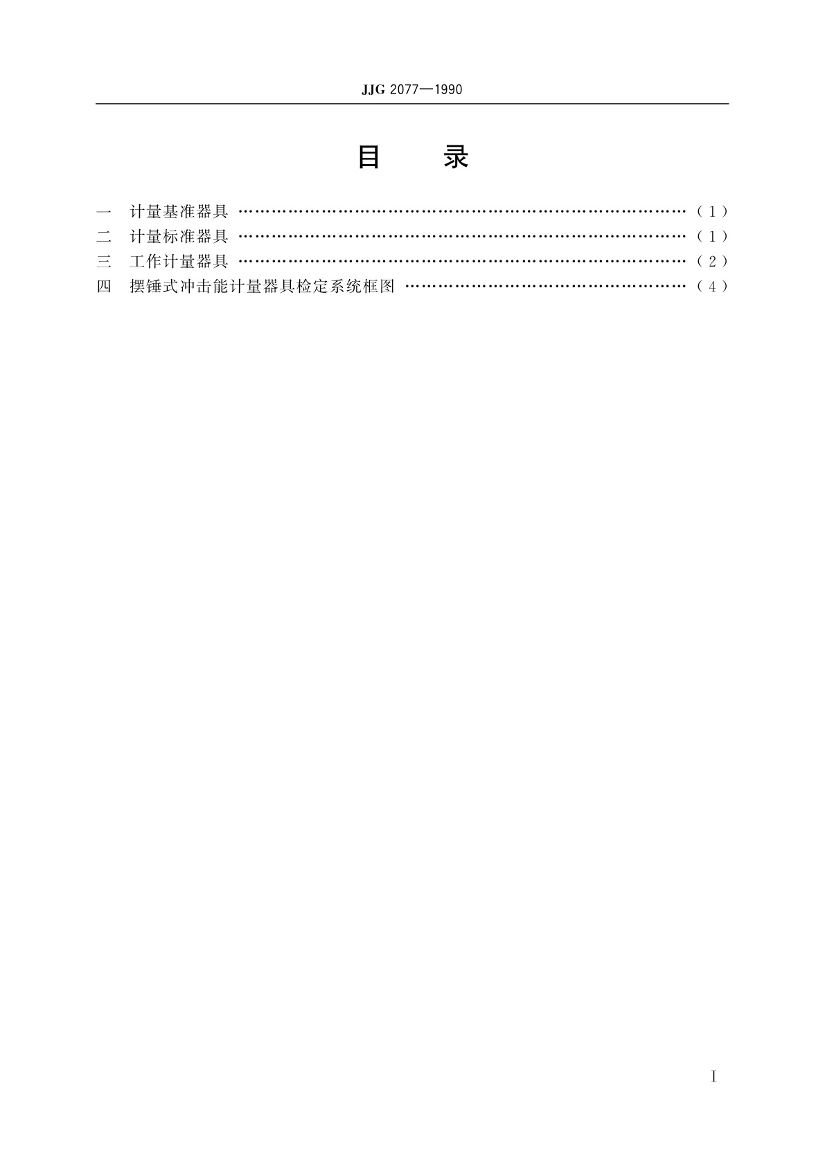 JJG 2077-1990 摆锤式冲击能计量器具