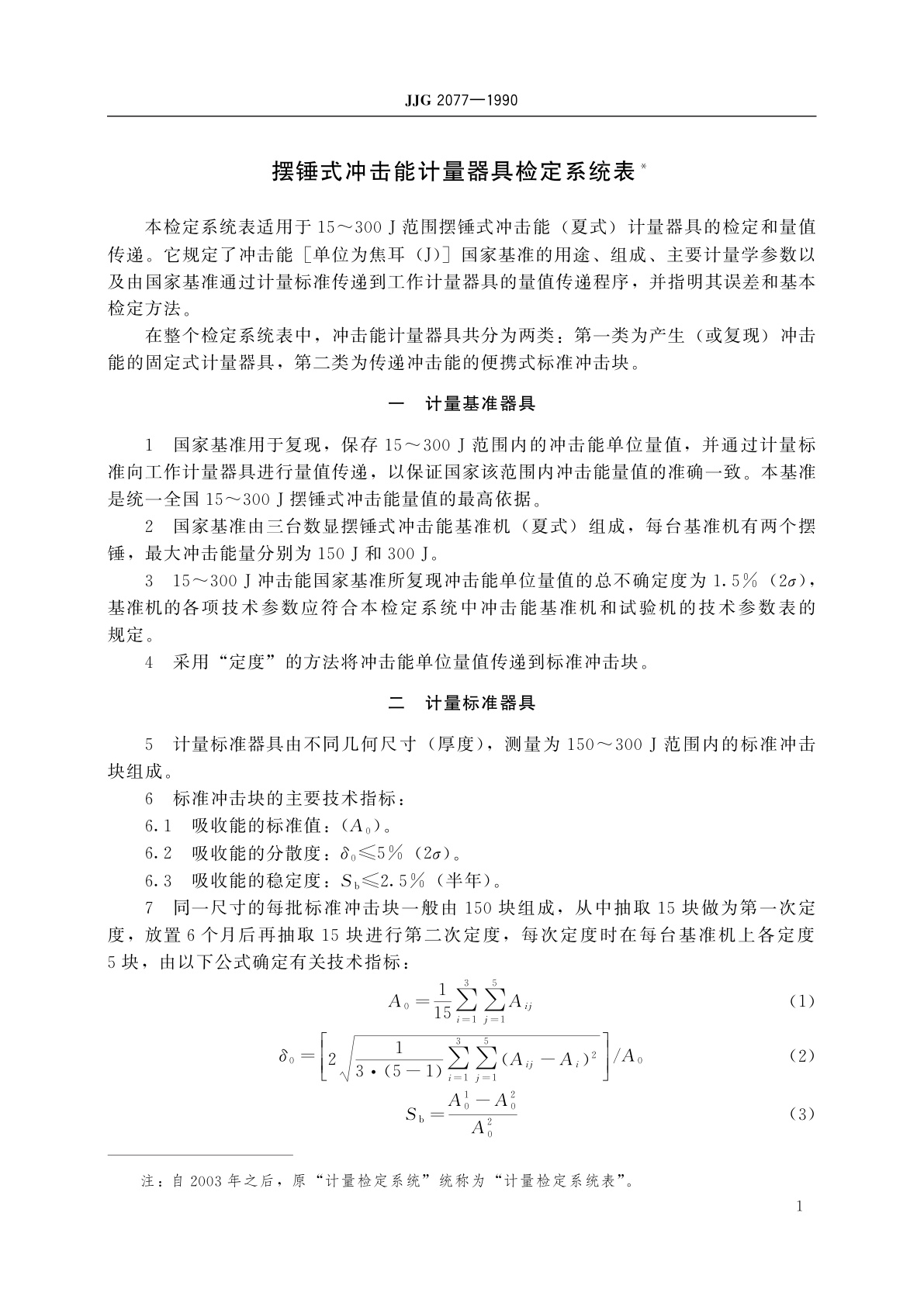 JJG 2077-1990 摆锤式冲击能计量器具