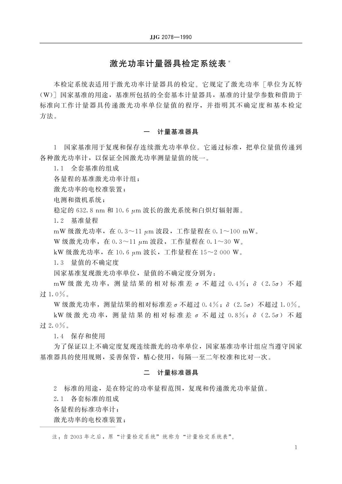 JJG 2078-1990 激光功率计量器具