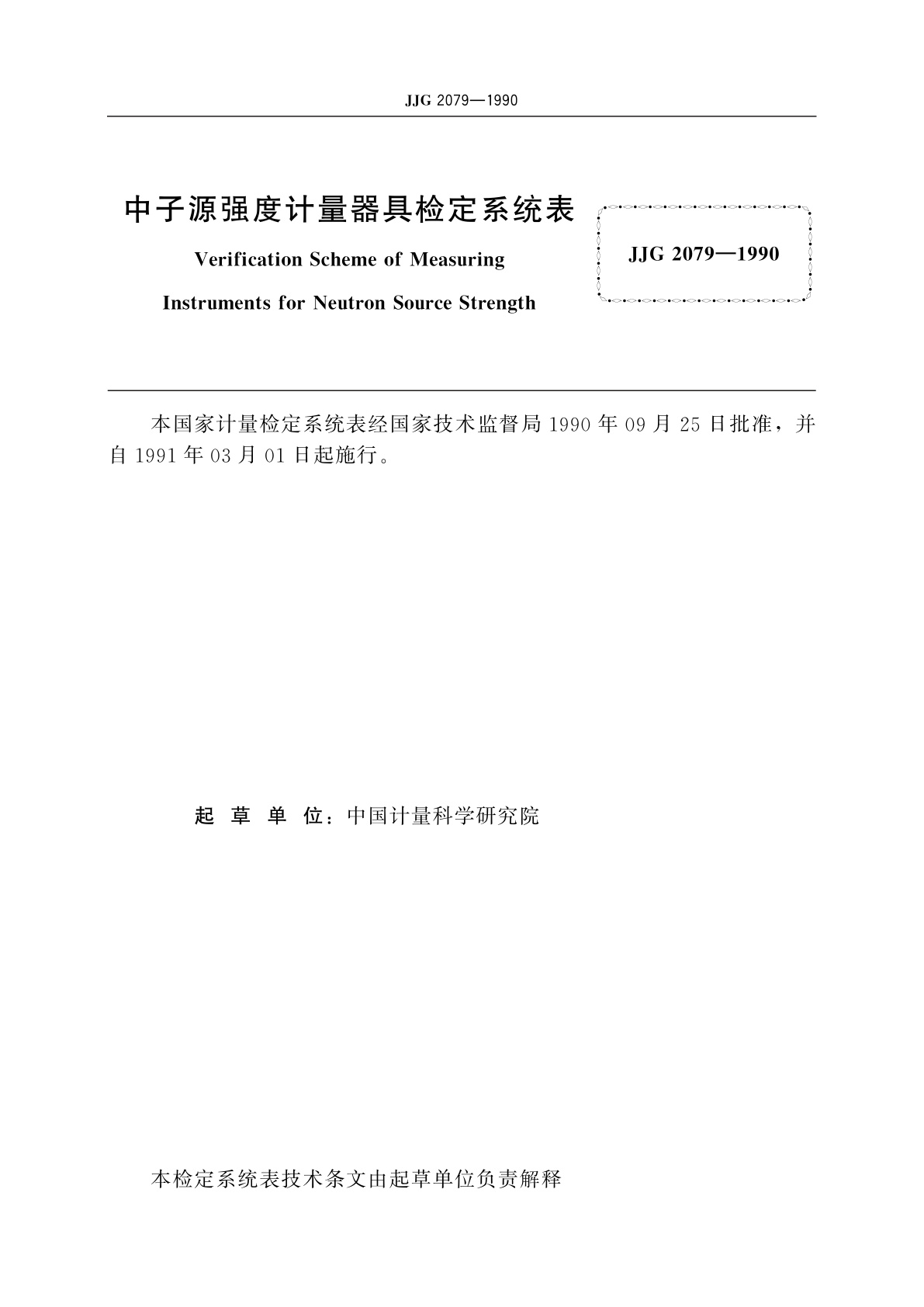 JJG 2079-1990 中子源强度计量器具