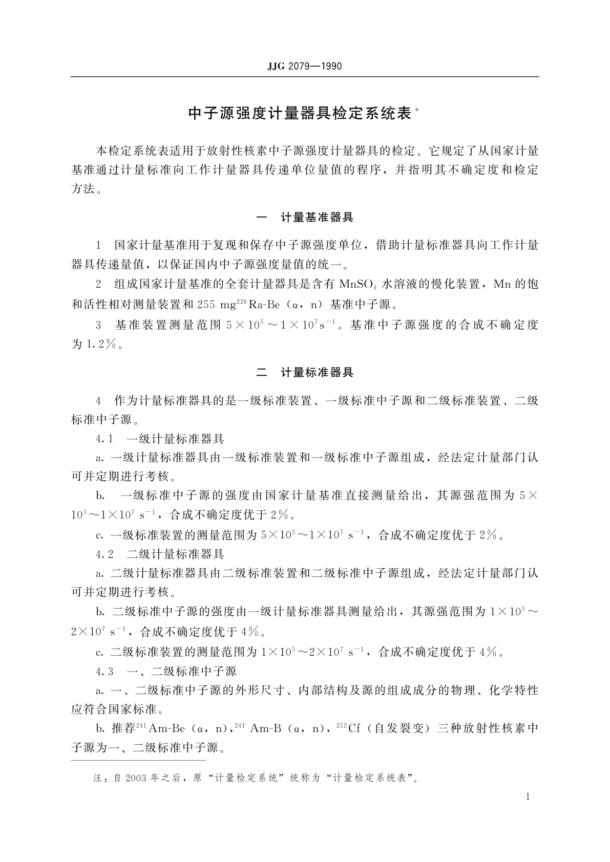 JJG 2079-1990 中子源强度计量器具