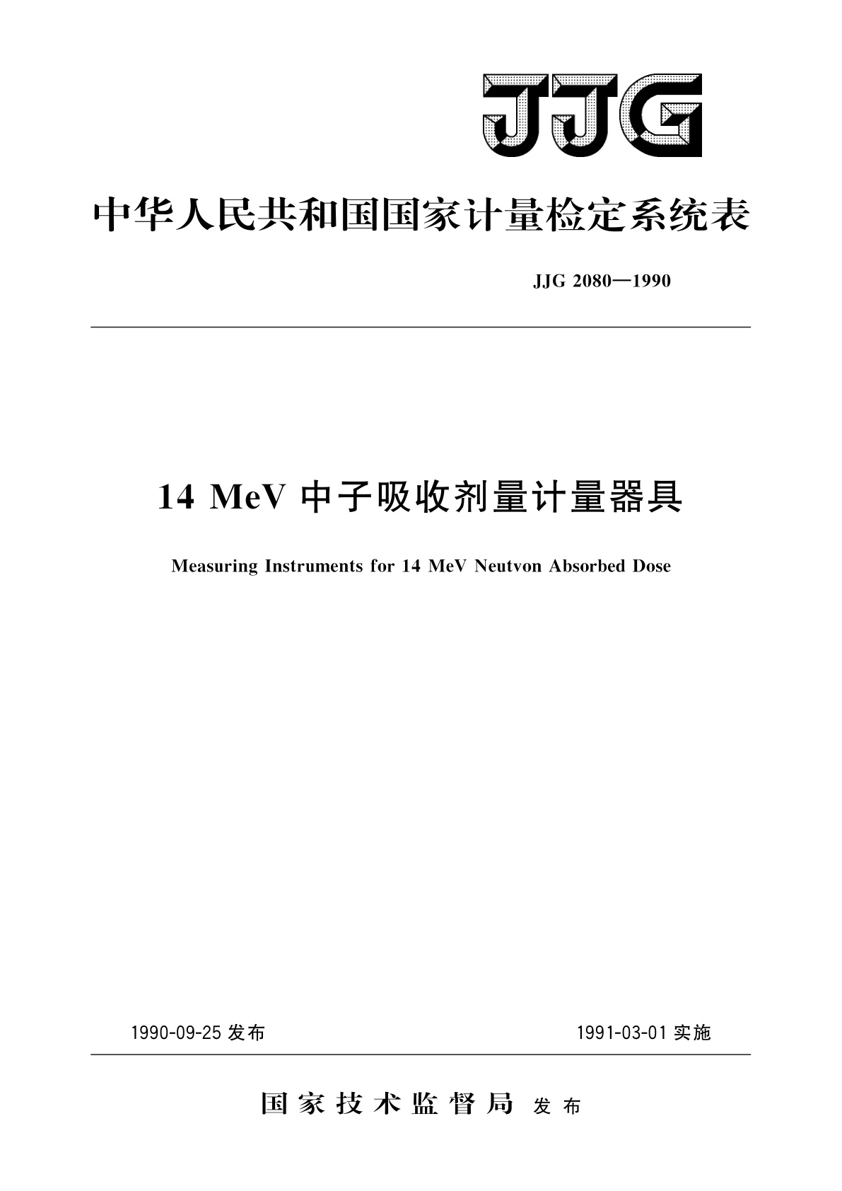 JJG 2080-1990 14 MeV中子吸收剂量计量器具