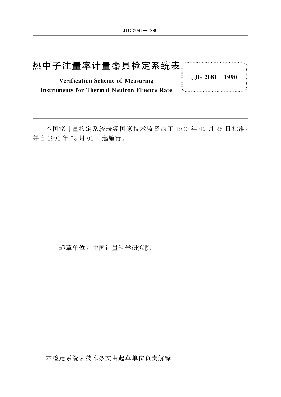 JJG 2081-1990 热中子注量率计量器具