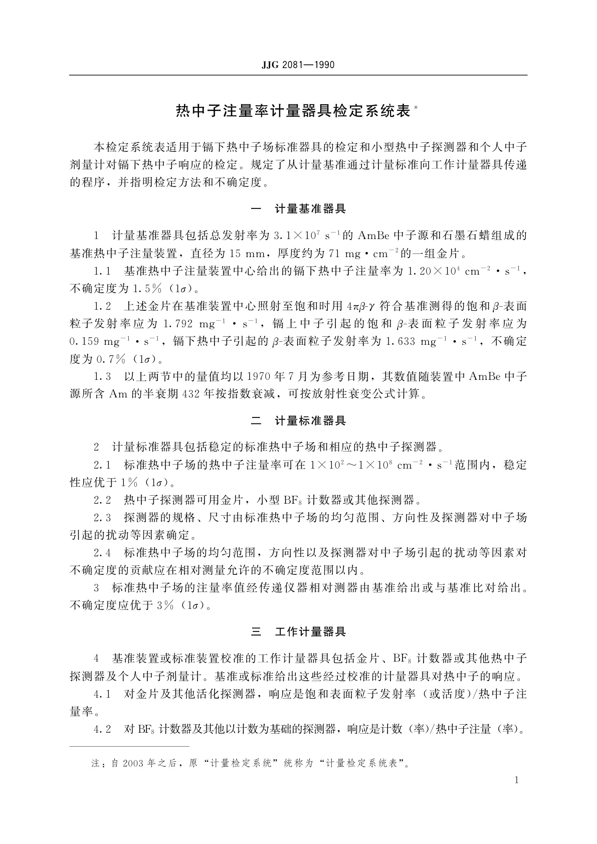 JJG 2081-1990 热中子注量率计量器具