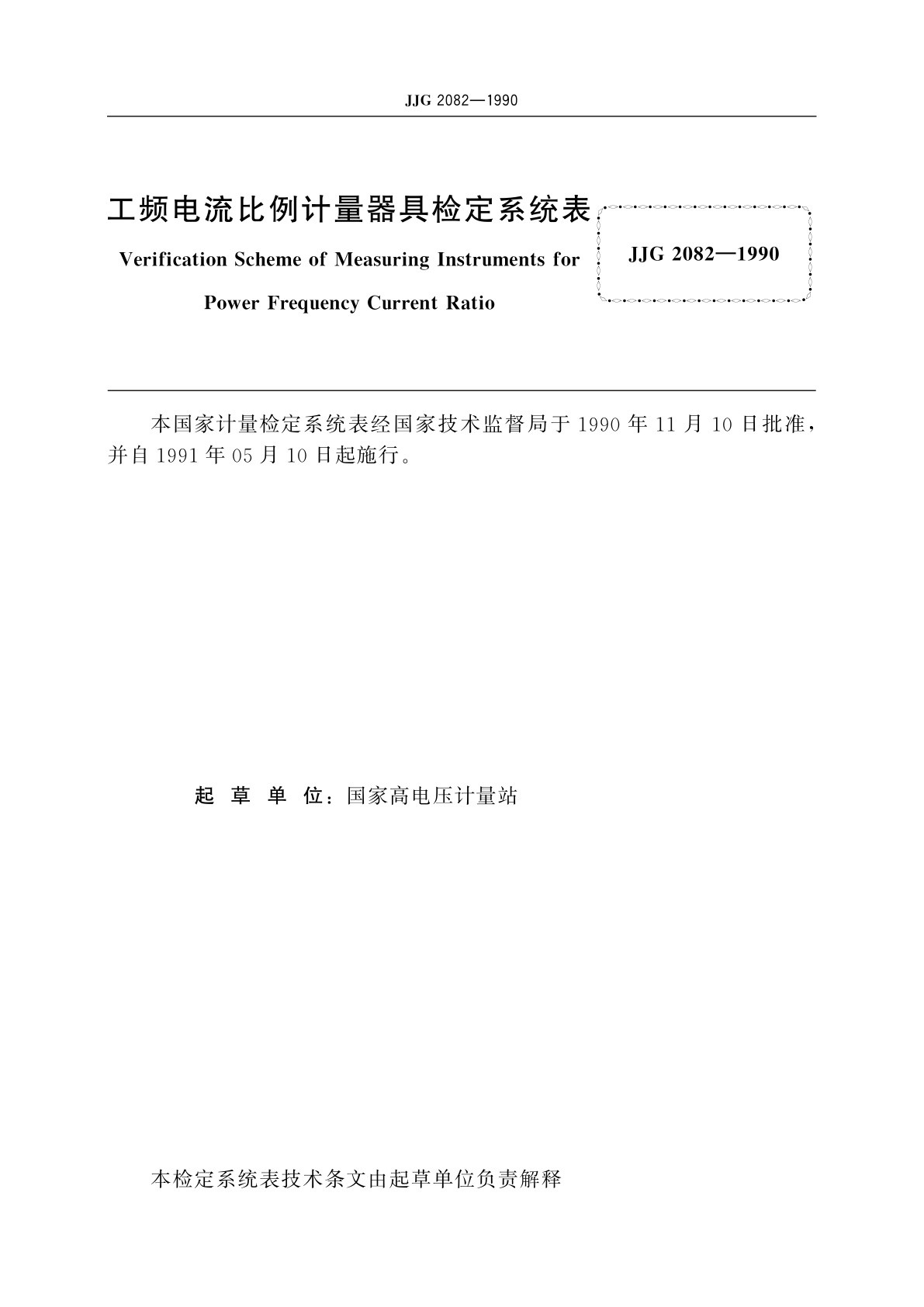 JJG 2082-1990 工频电流比例计量器具