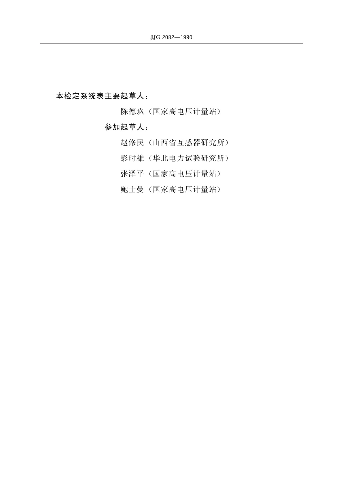 JJG 2082-1990 工频电流比例计量器具