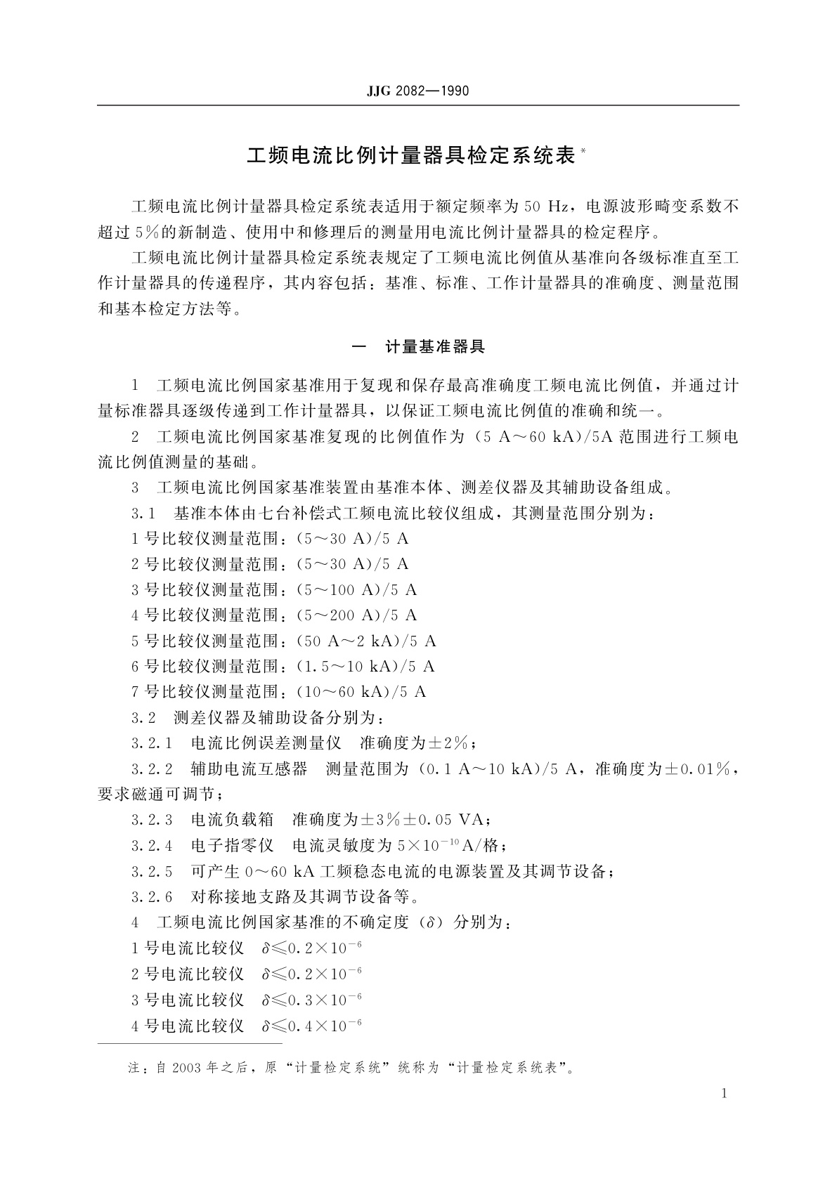 JJG 2082-1990 工频电流比例计量器具