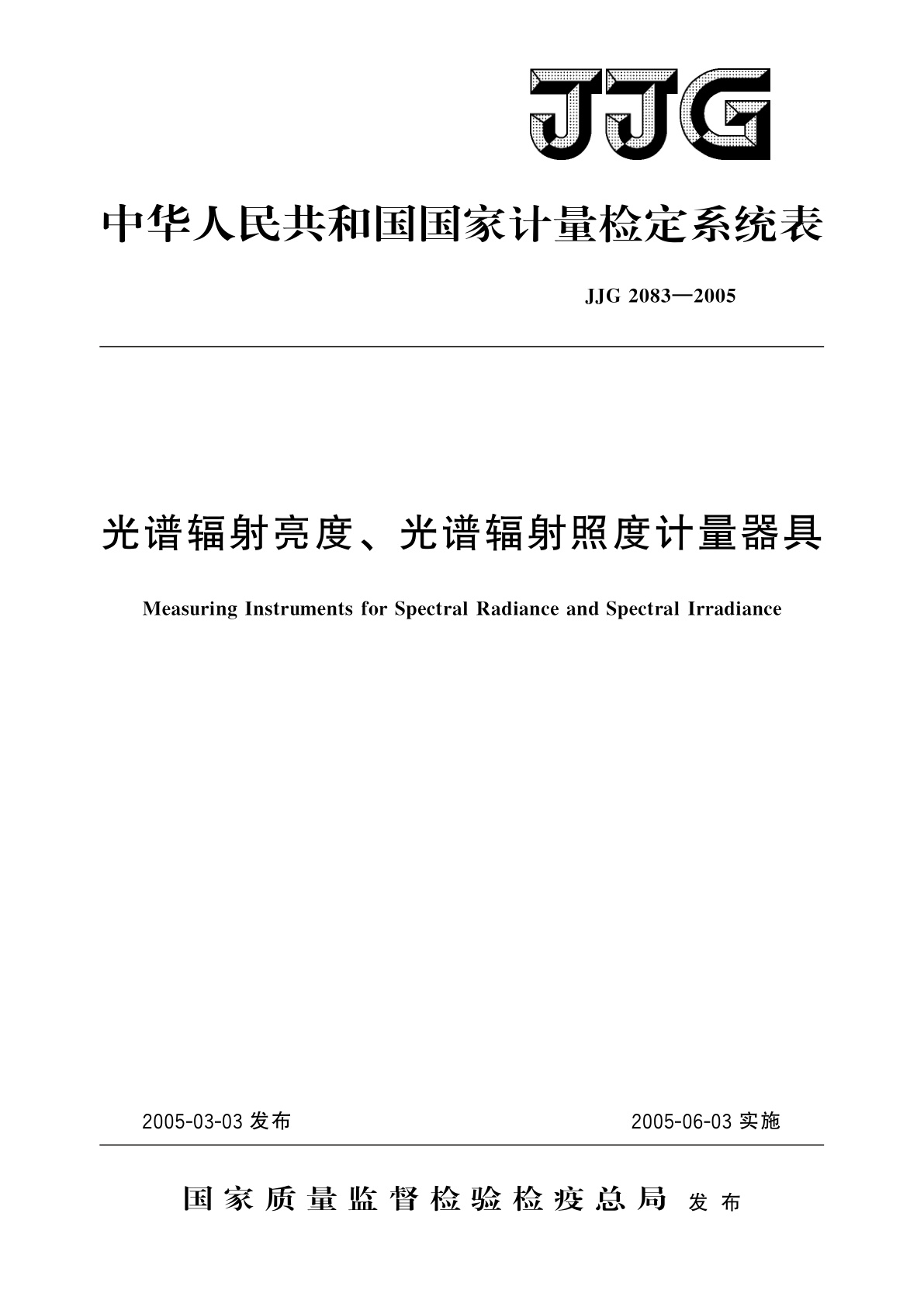 JJG 2083-2005 光谱辐射亮度、光谱辐射照度计量器具