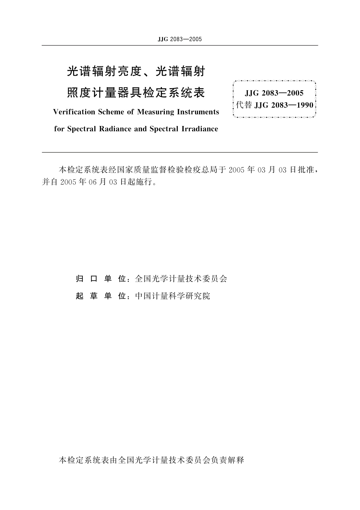 JJG 2083-2005 光谱辐射亮度、光谱辐射照度计量器具