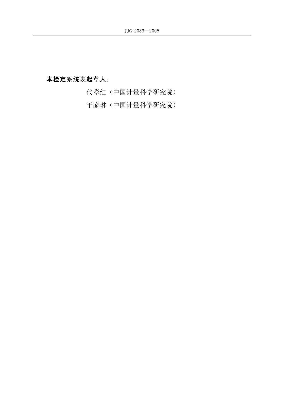 JJG 2083-2005 光谱辐射亮度、光谱辐射照度计量器具