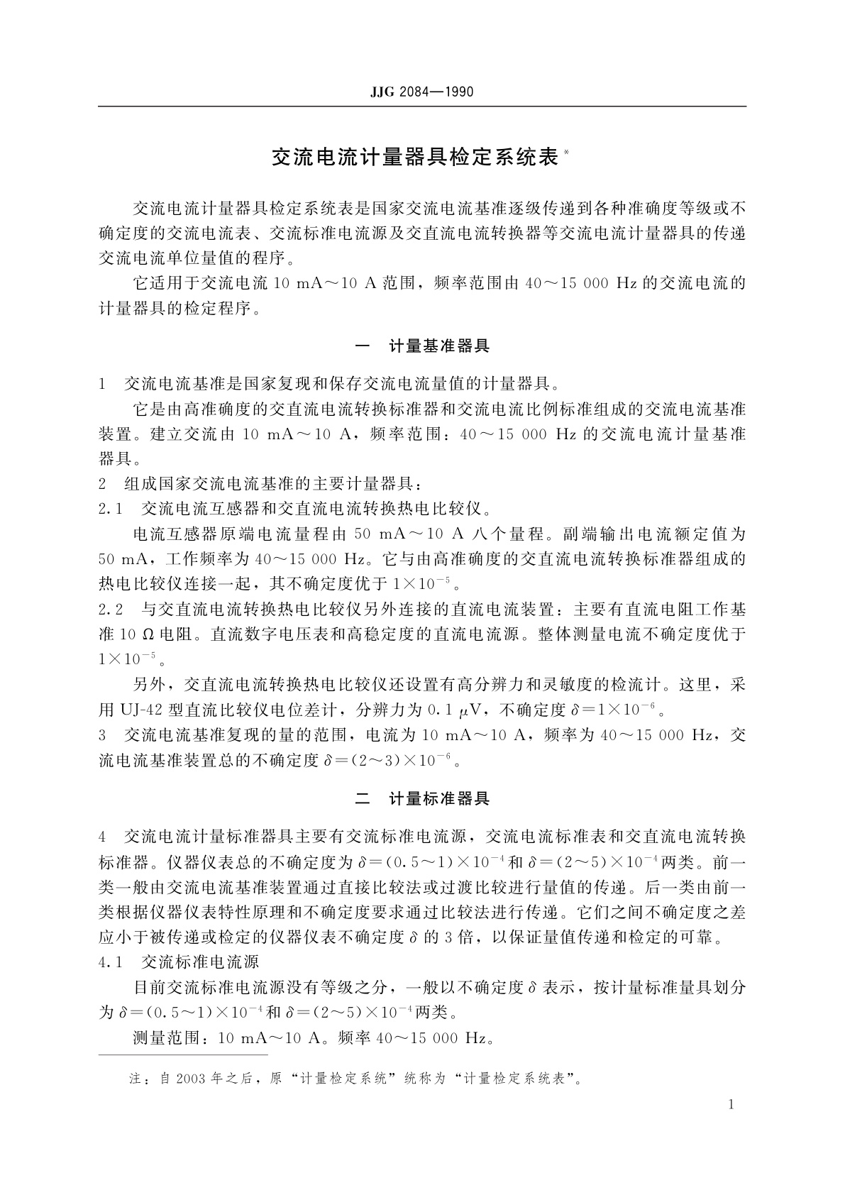 JJG 2084-1990 交流电流计量器具