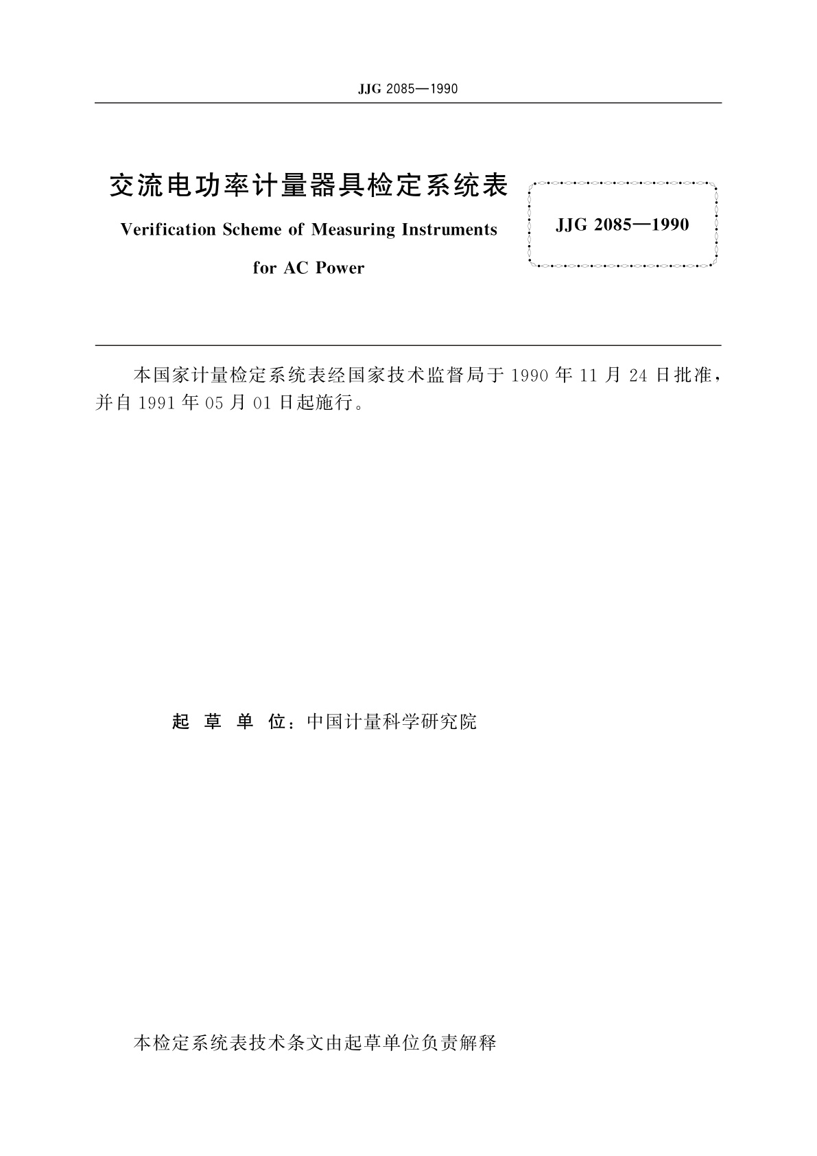 JJG 2085-1990 交流电功率计量器具