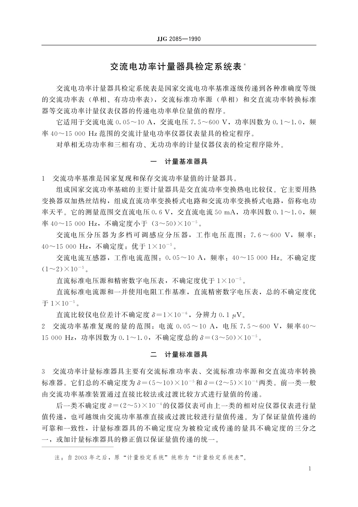 JJG 2085-1990 交流电功率计量器具