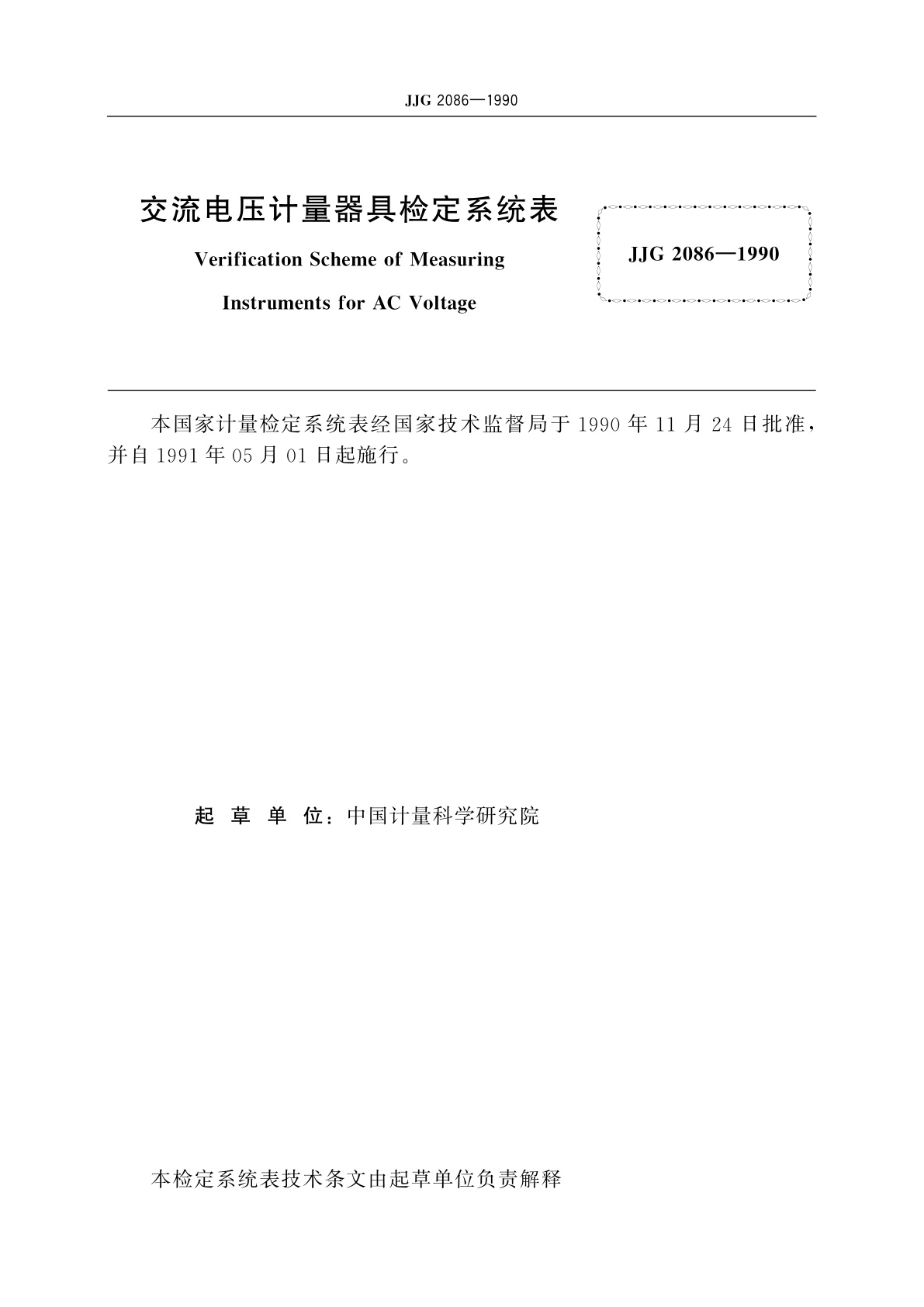JJG 2086-1990 交流电压计量器具