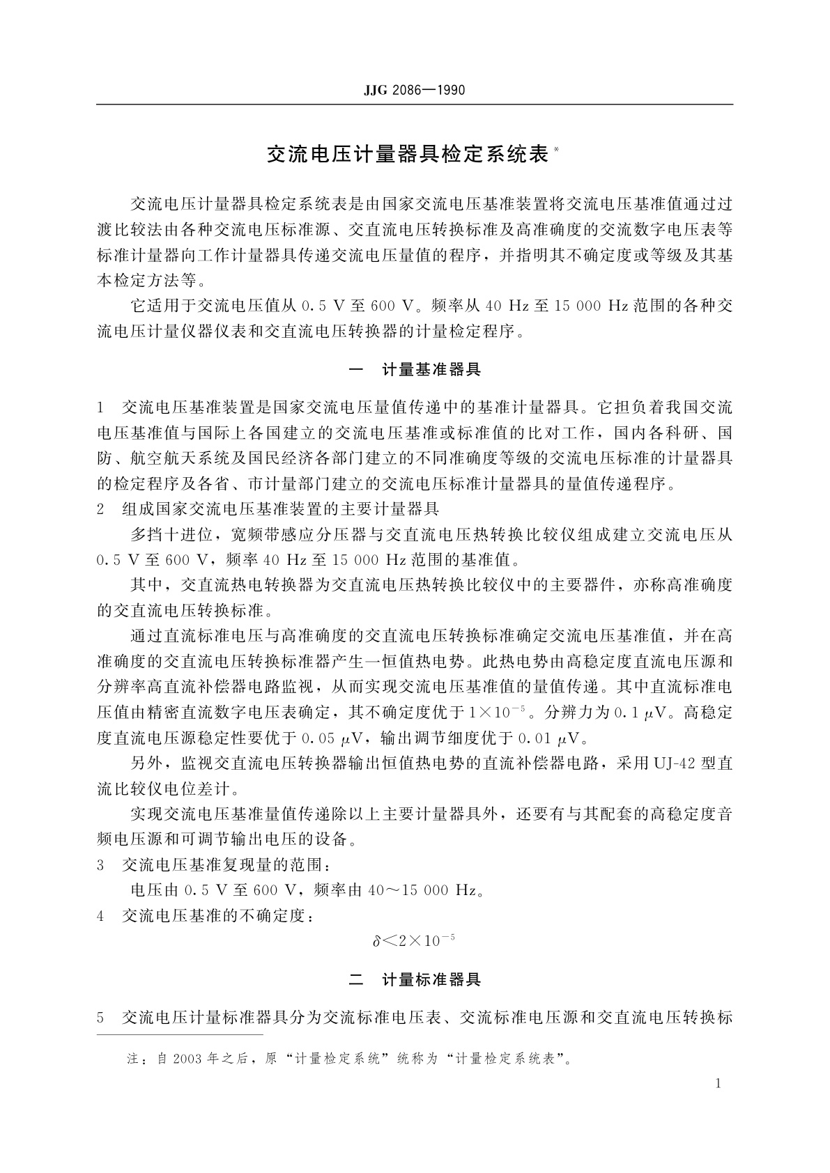 JJG 2086-1990 交流电压计量器具
