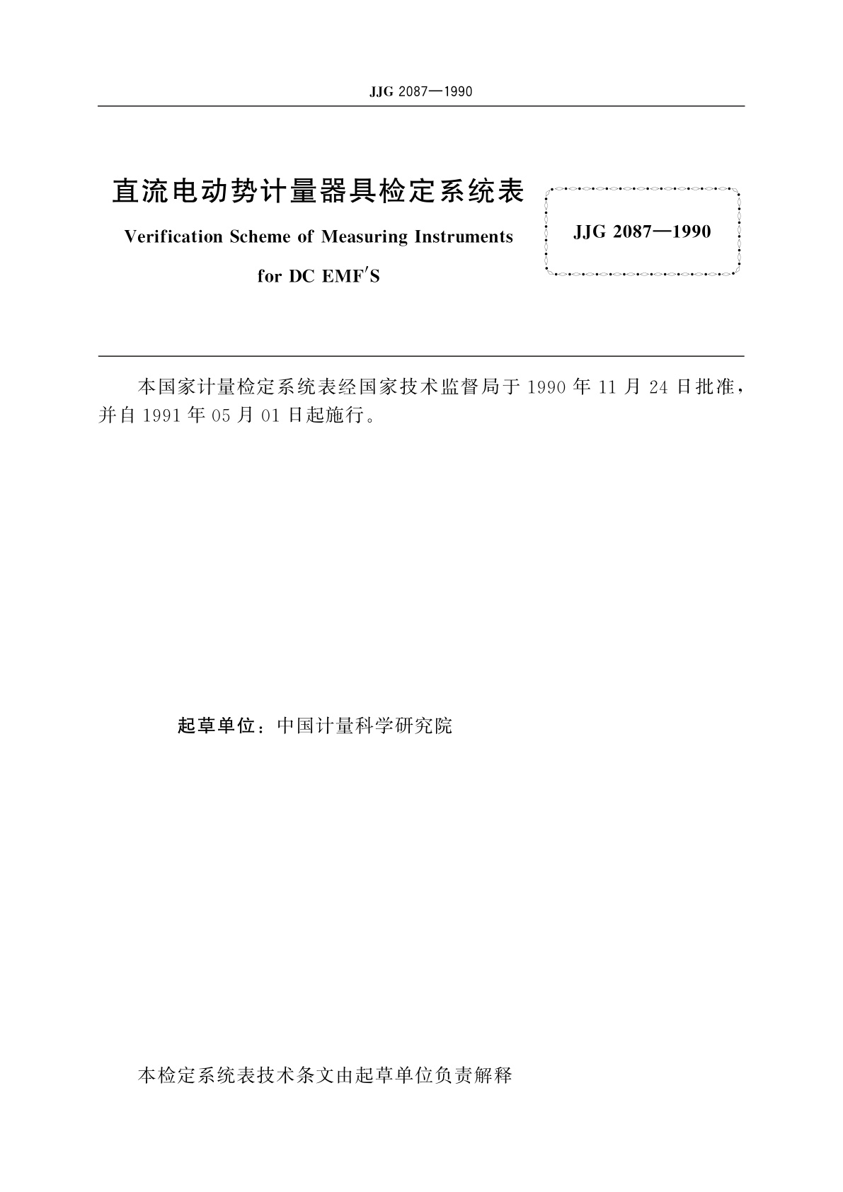 JJG 2087-1990 直流电动势计量器具