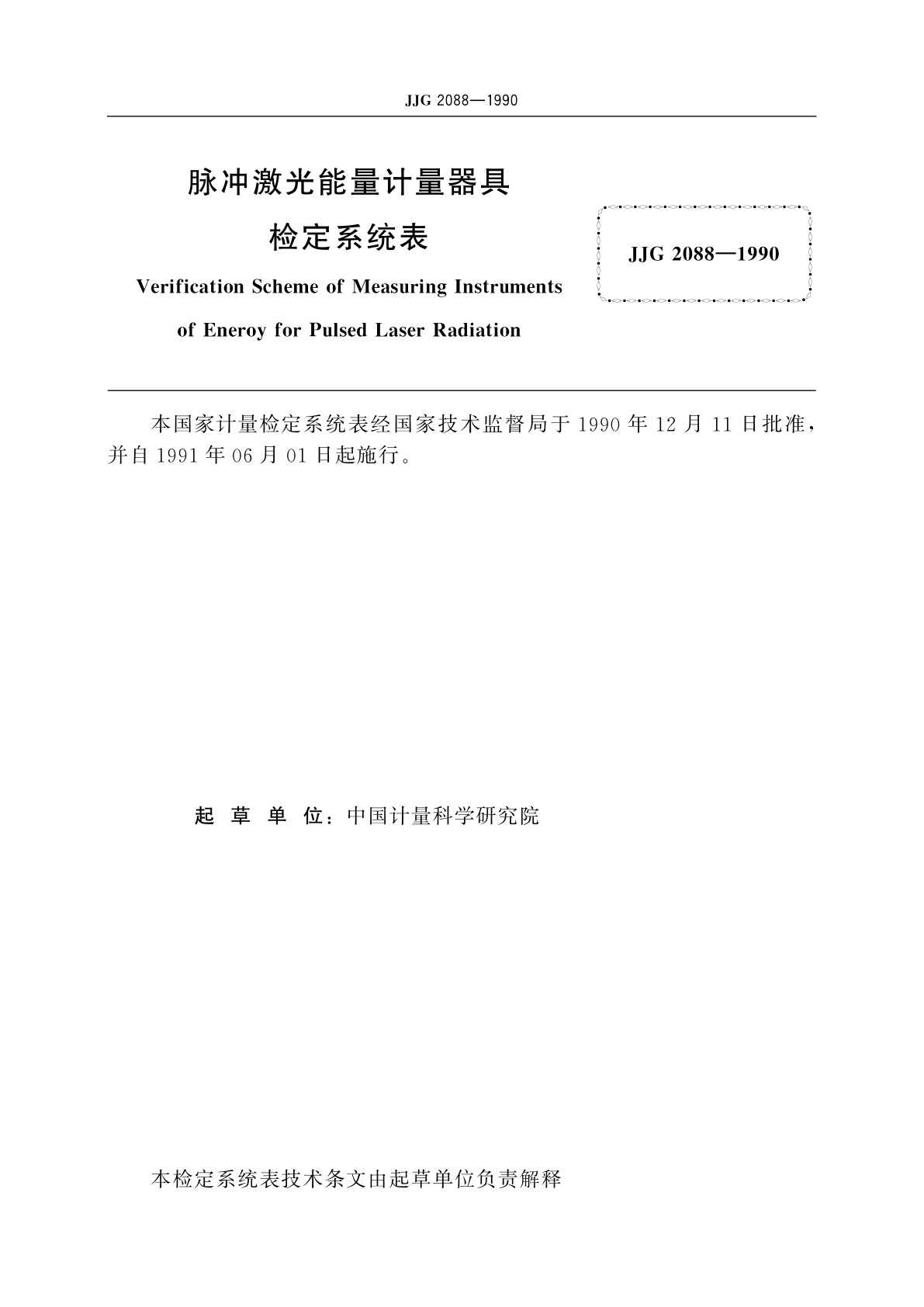 JJG 2088-1990 脉冲激光能量计量器具