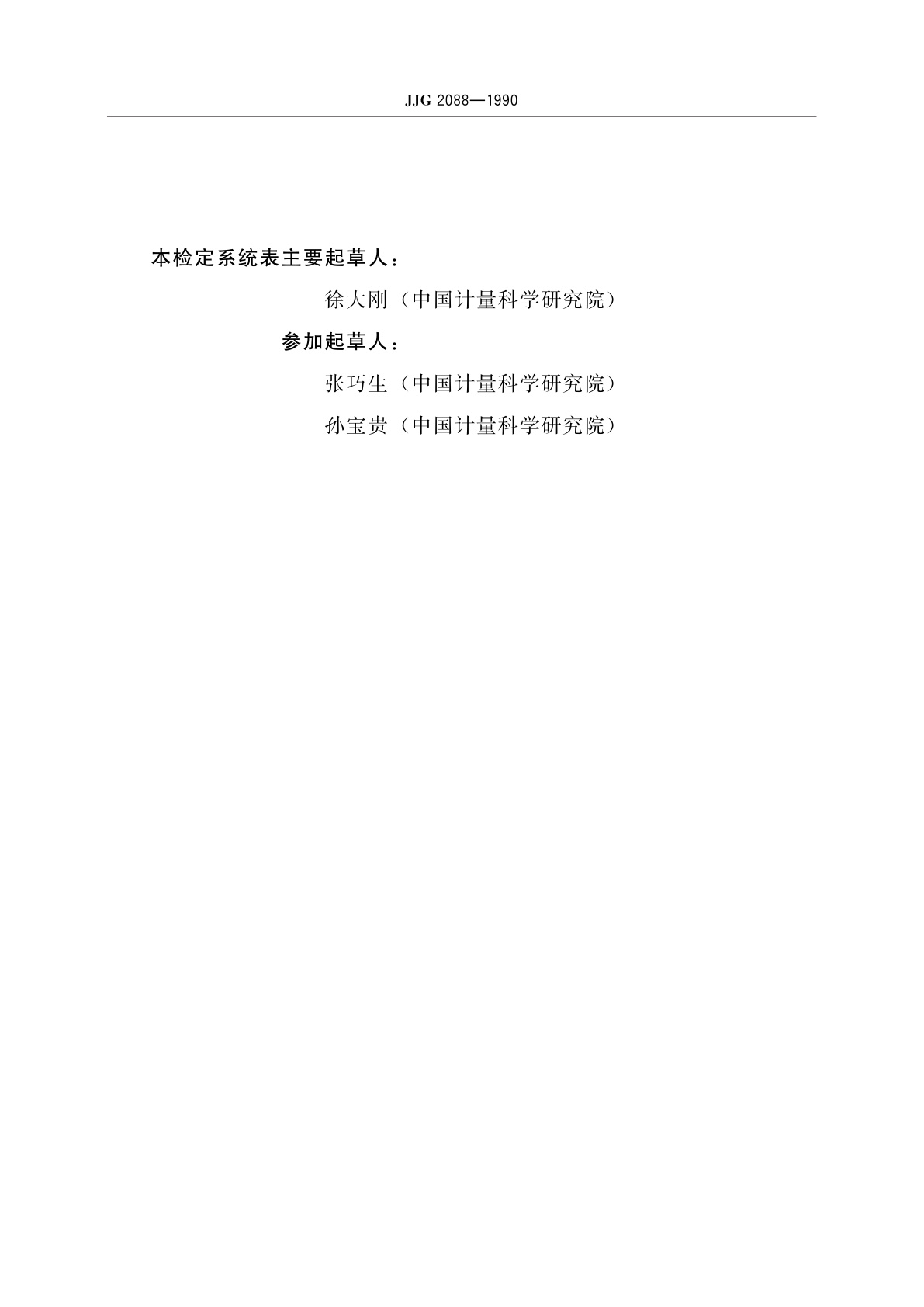 JJG 2088-1990 脉冲激光能量计量器具