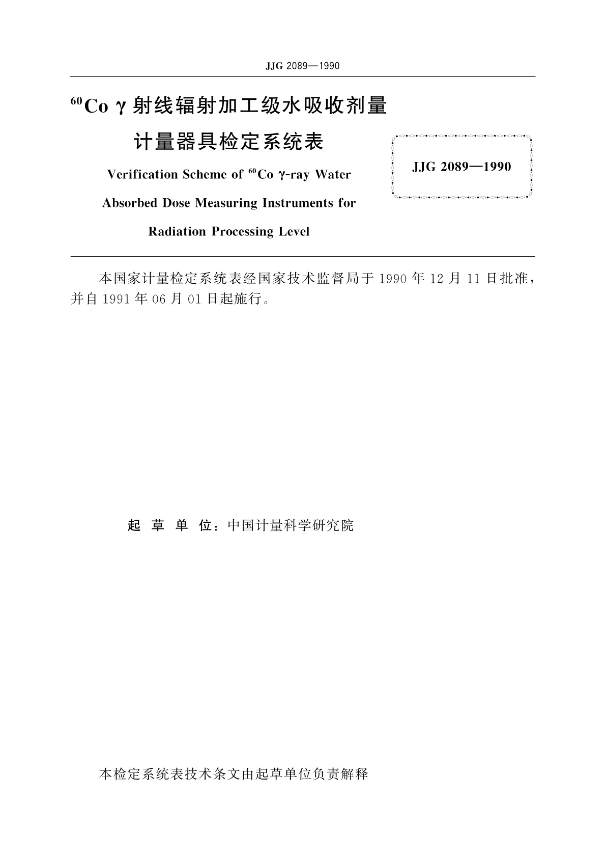 JJG 2089-1990 60Co γ射线辐射加工级水吸收剂量计量器具