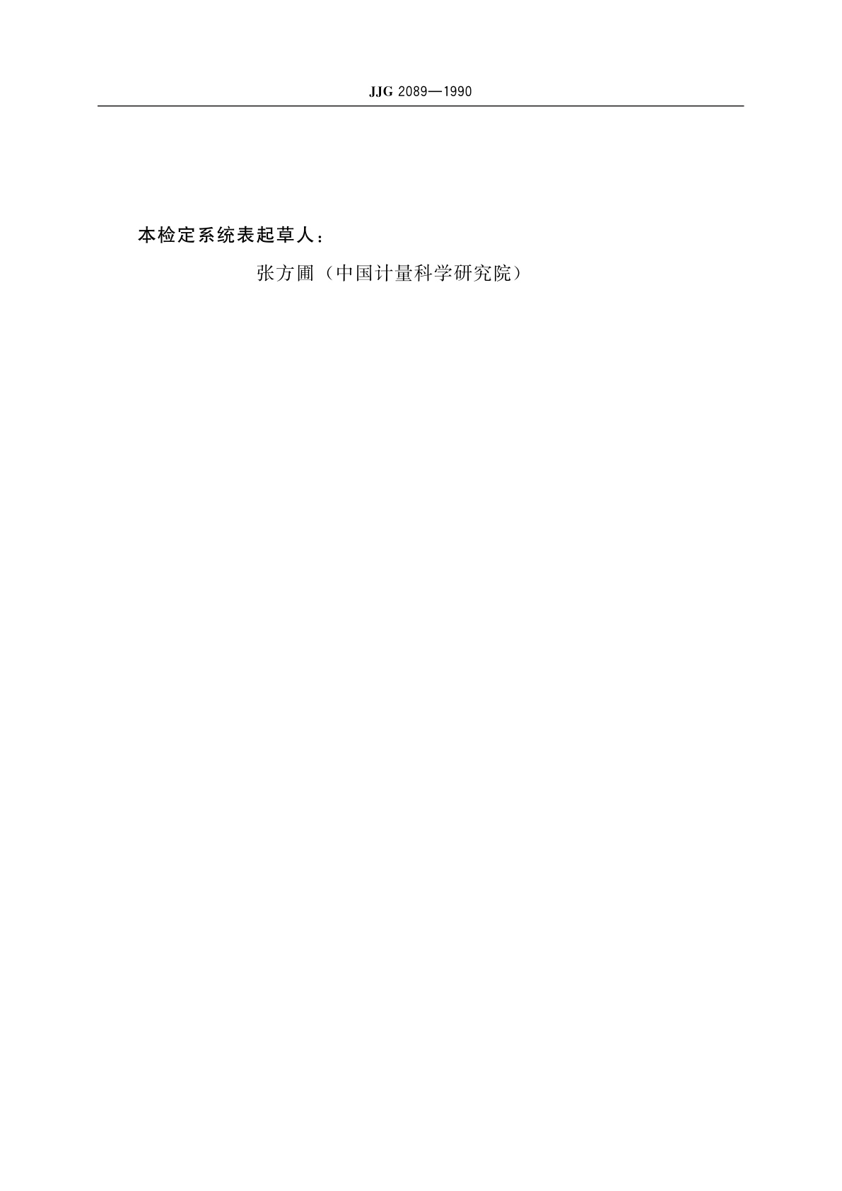 JJG 2089-1990 60Co γ射线辐射加工级水吸收剂量计量器具