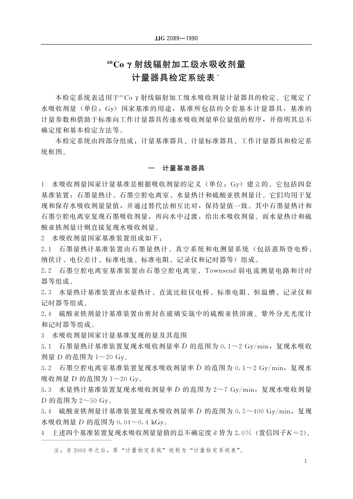 JJG 2089-1990 60Co γ射线辐射加工级水吸收剂量计量器具