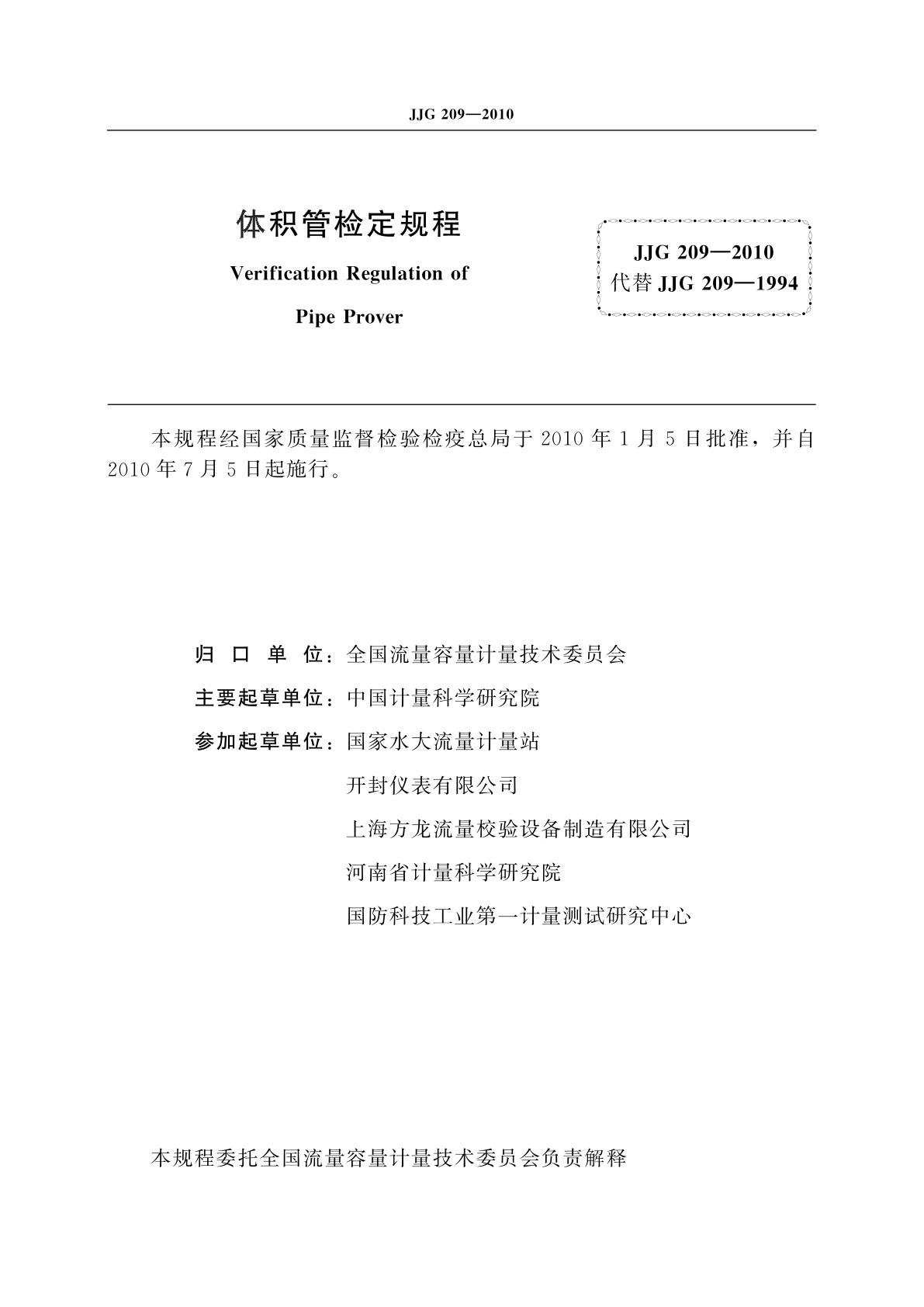 JJG 209-2010 体积管