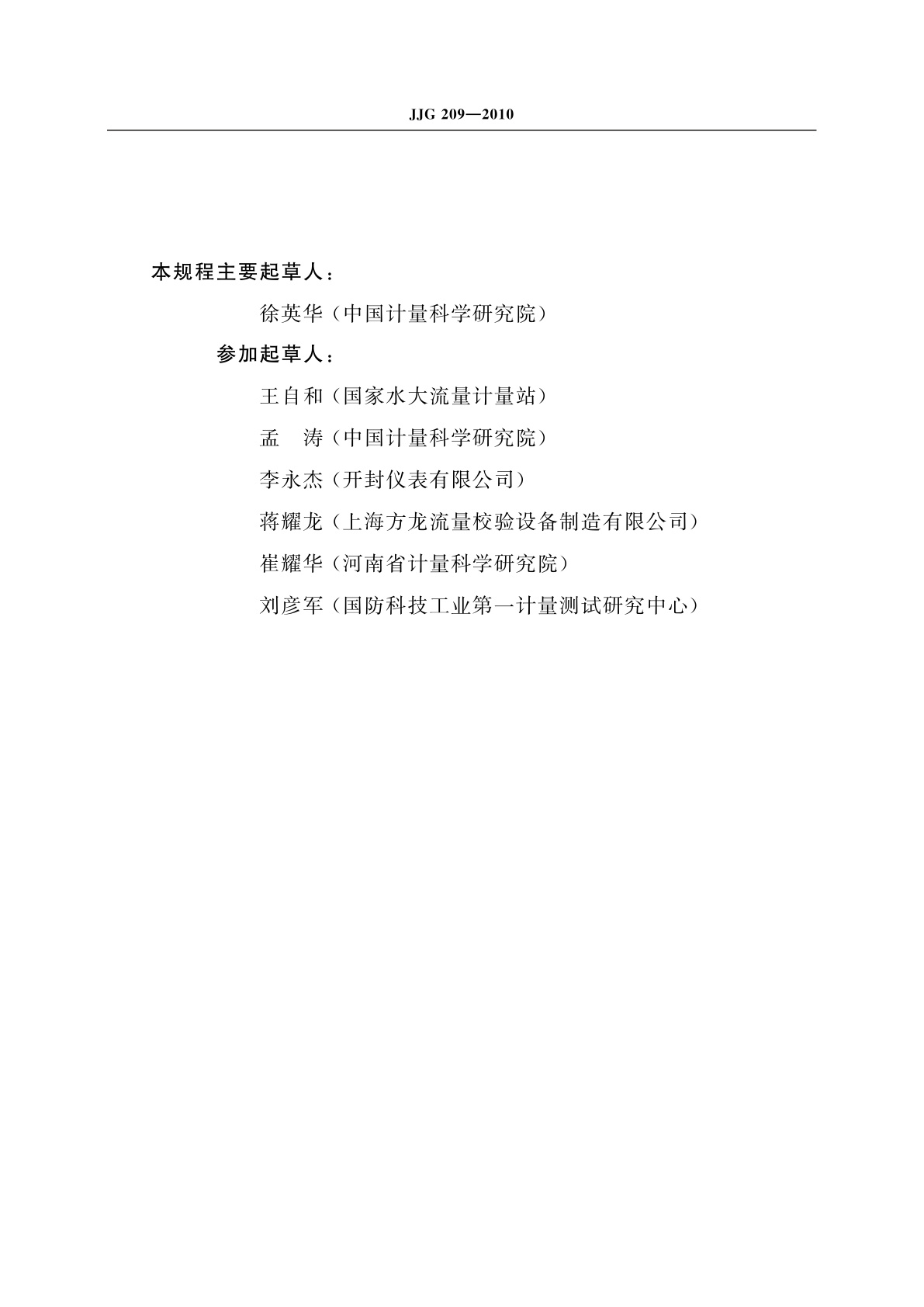 JJG 209-2010 体积管