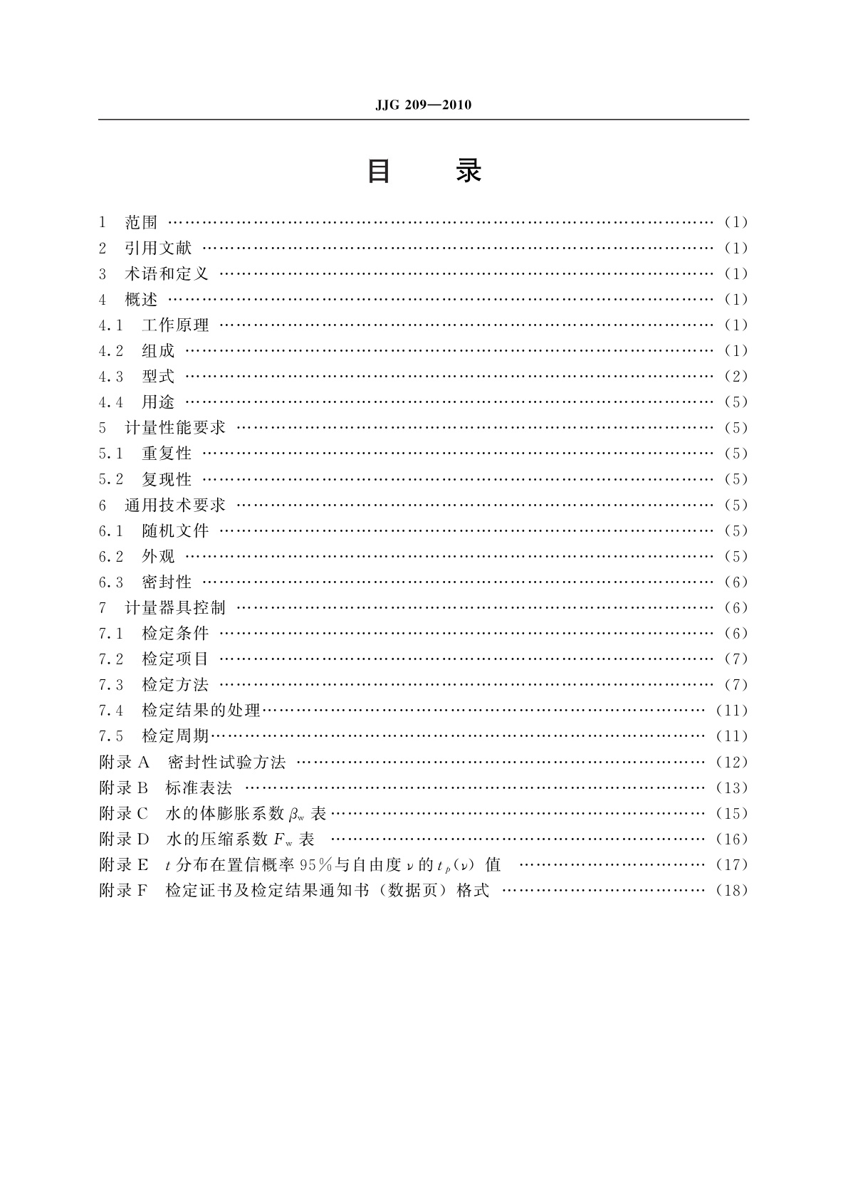 JJG 209-2010 体积管