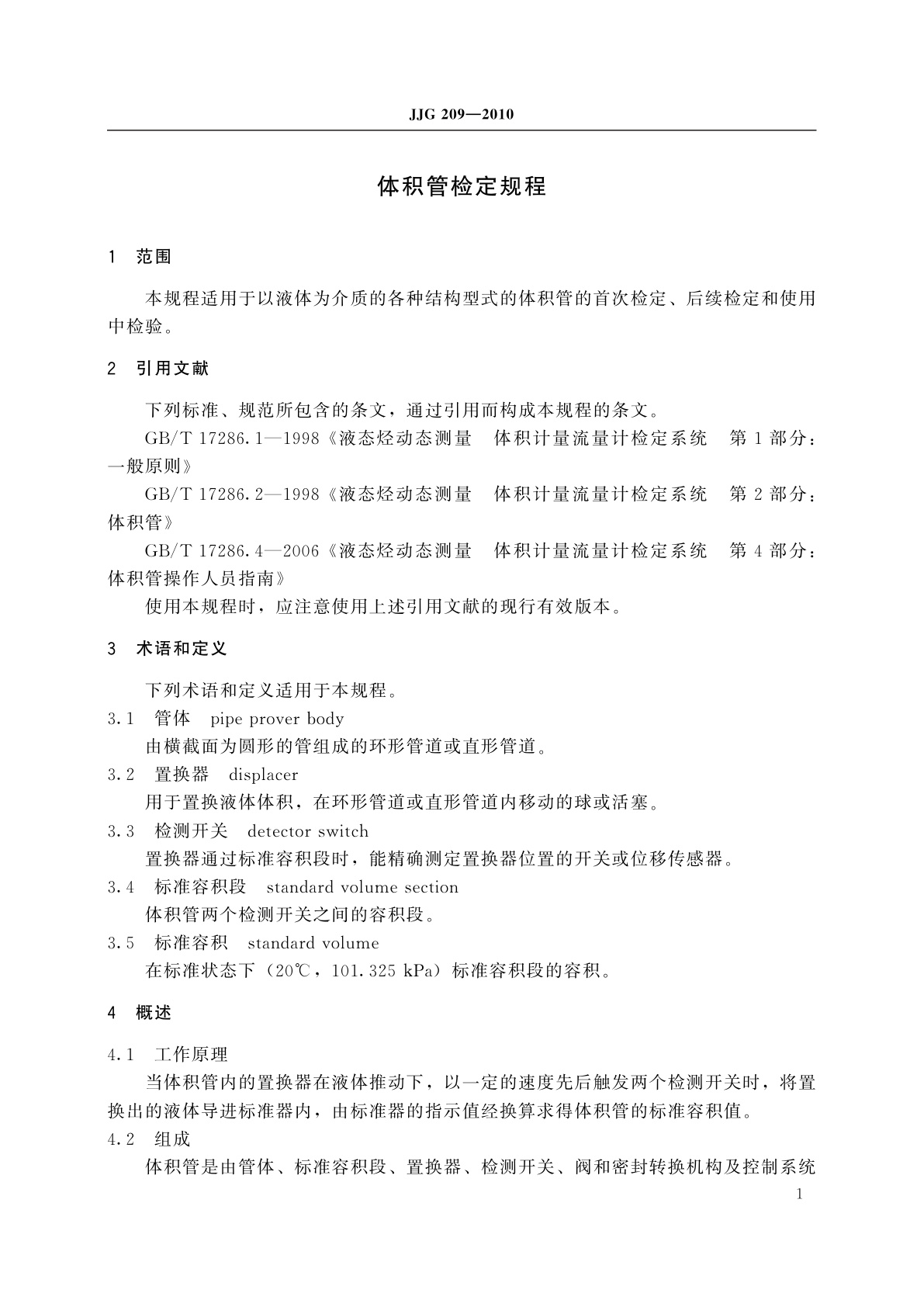 JJG 209-2010 体积管