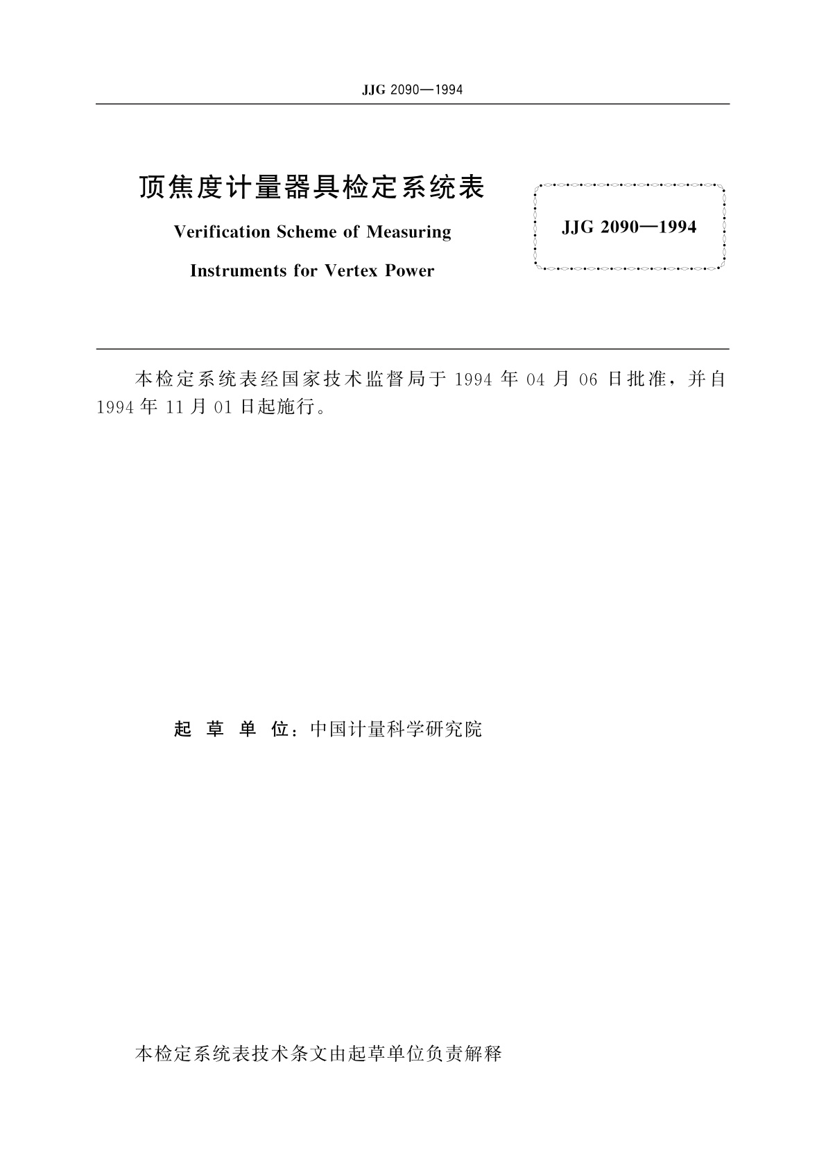 JJG 2090-1994 顶焦度计量器具