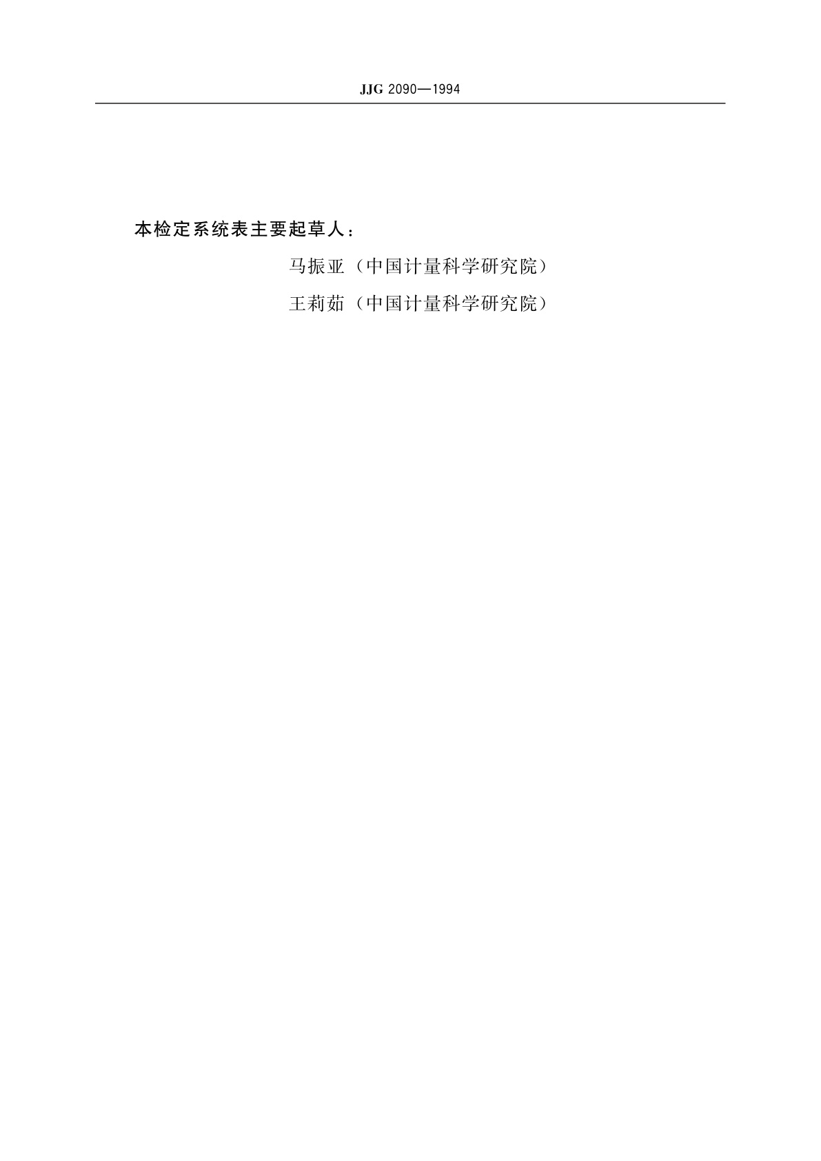 JJG 2090-1994 顶焦度计量器具