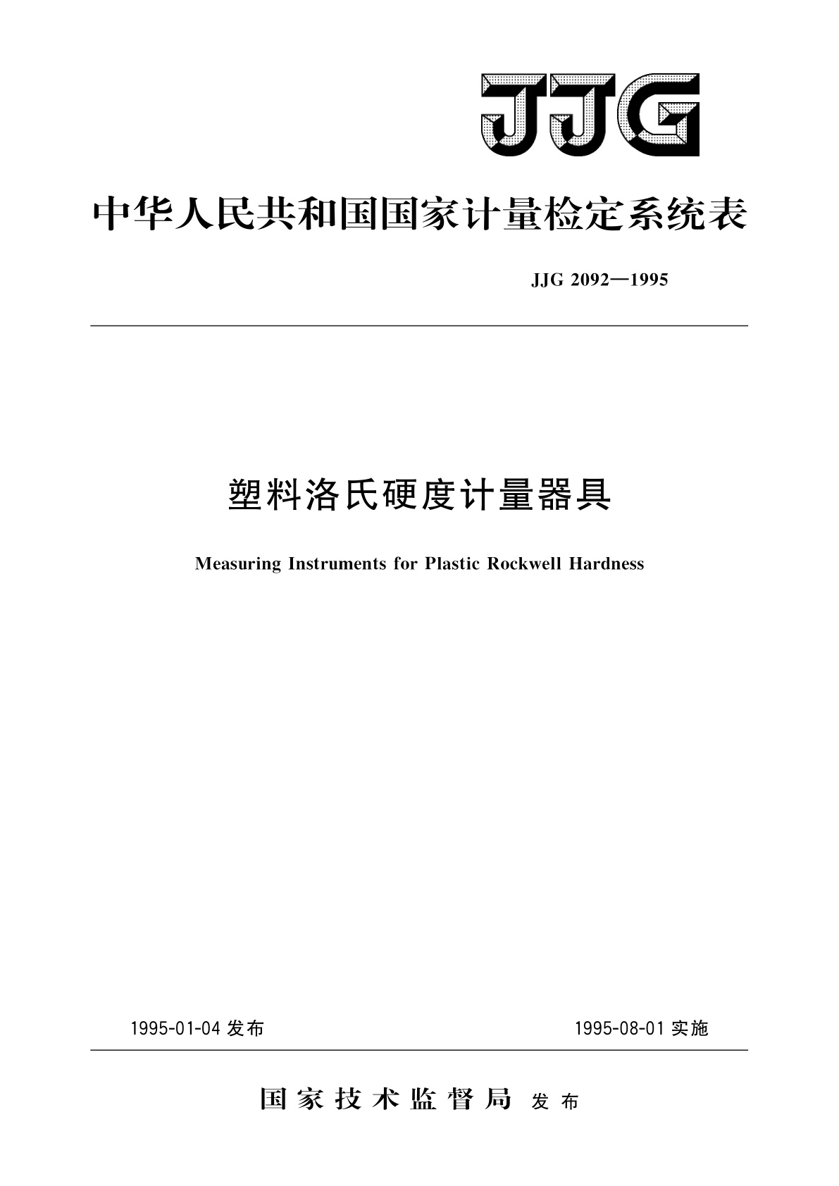 塑料洛氏硬度计量器具.pdf