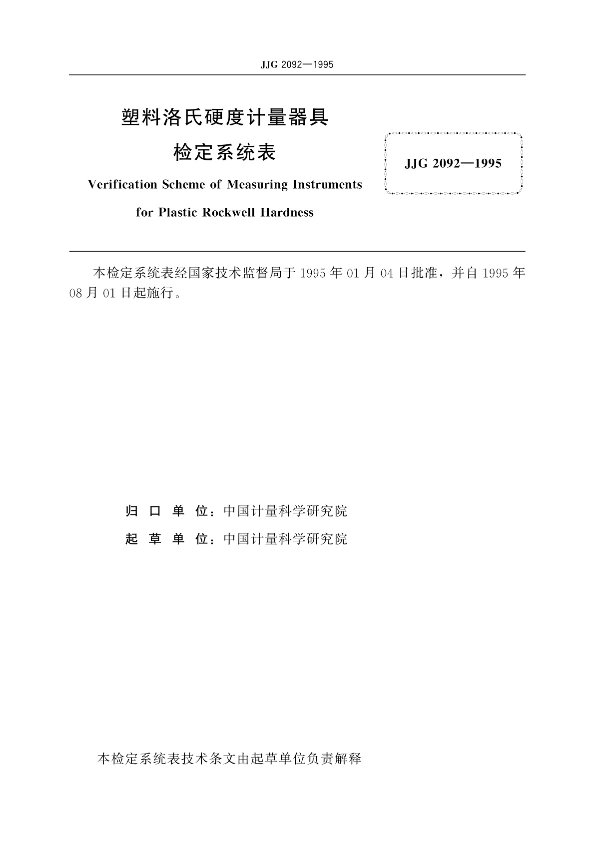 JJG 2092-1995 塑料洛氏硬度计量器具