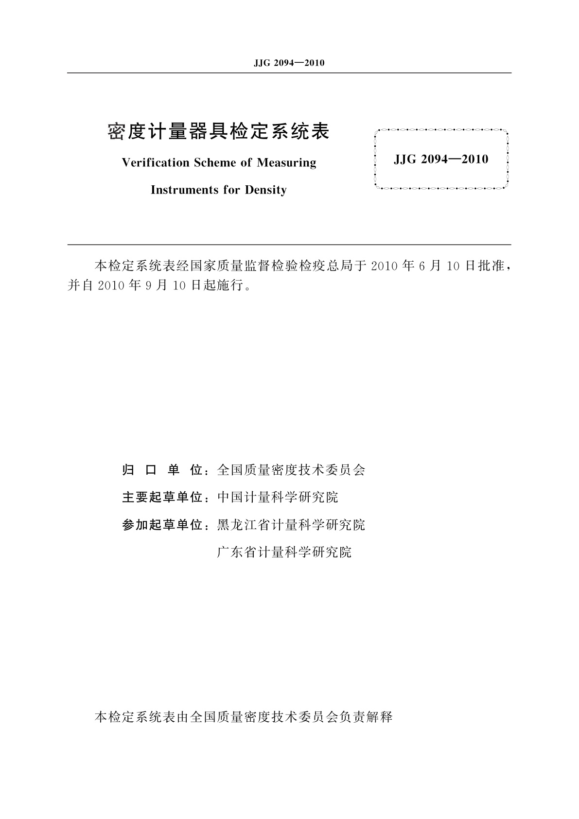 JJG 2094-2010 密度计量器具