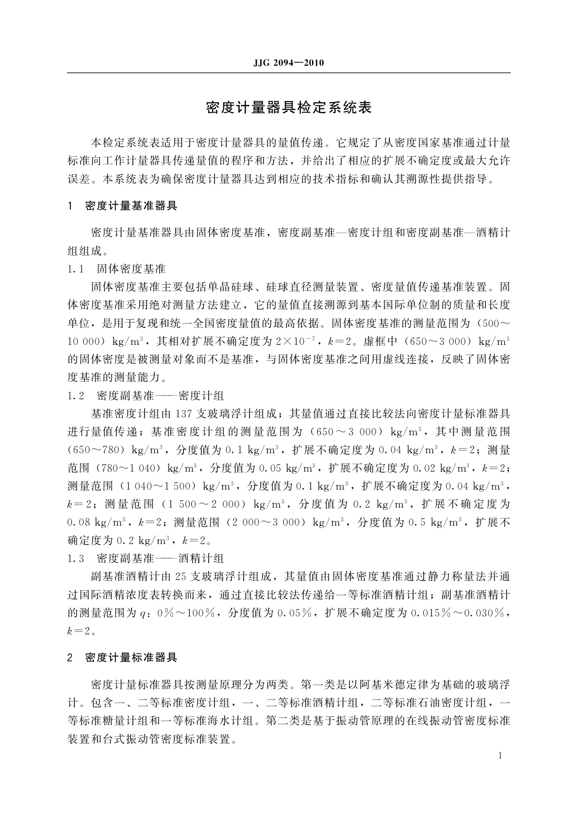 JJG 2094-2010 密度计量器具
