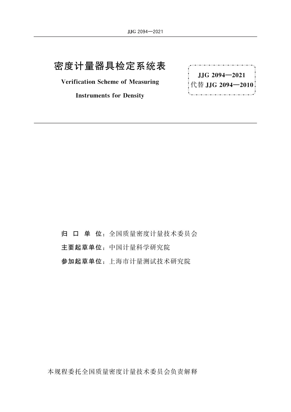 JJG 2094-2021 密度计量器具