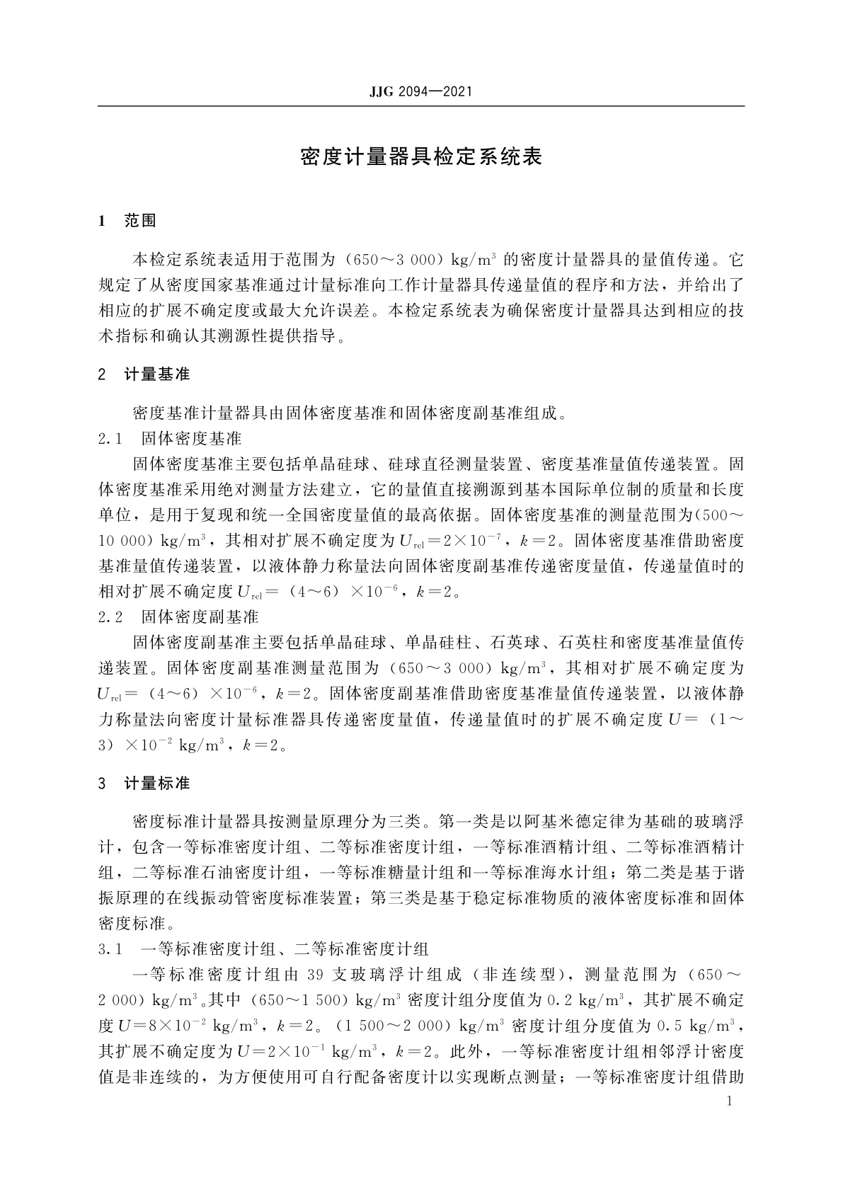 JJG 2094-2021 密度计量器具