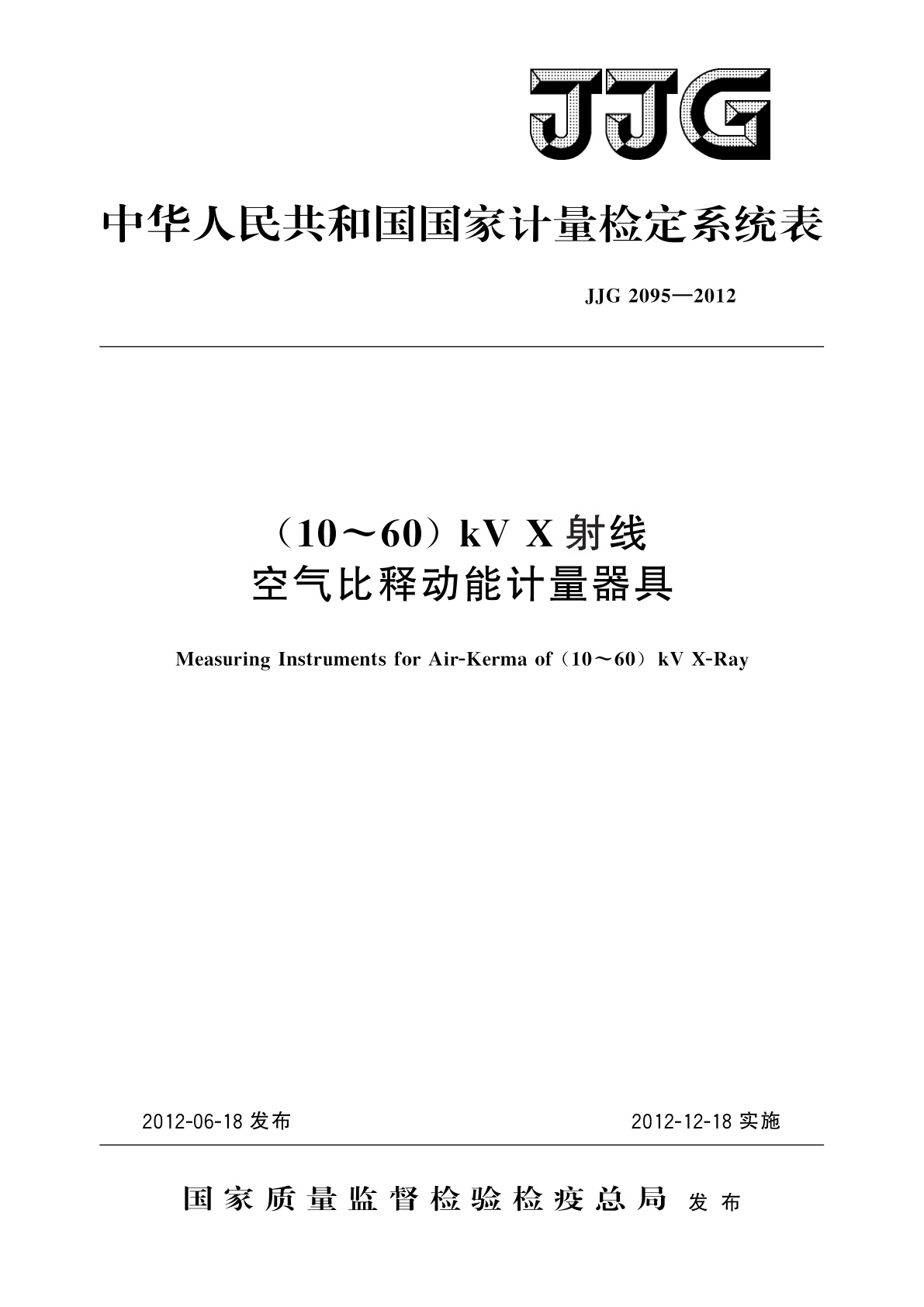 JJG 2095-2012 (10～60)kV X射线空气比释动能计量器具