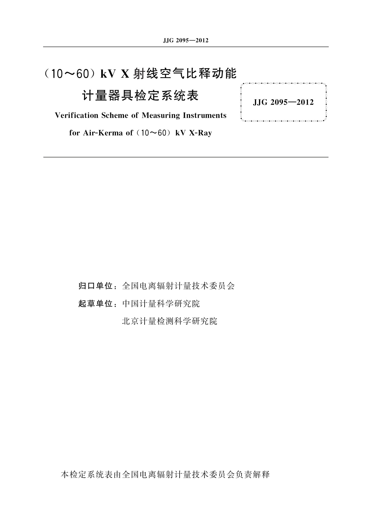 JJG 2095-2012 (10～60)kV X射线空气比释动能计量器具