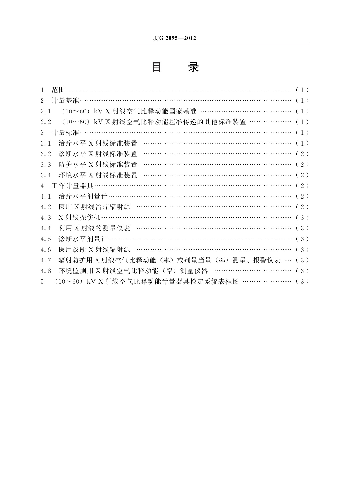JJG 2095-2012 (10～60)kV X射线空气比释动能计量器具