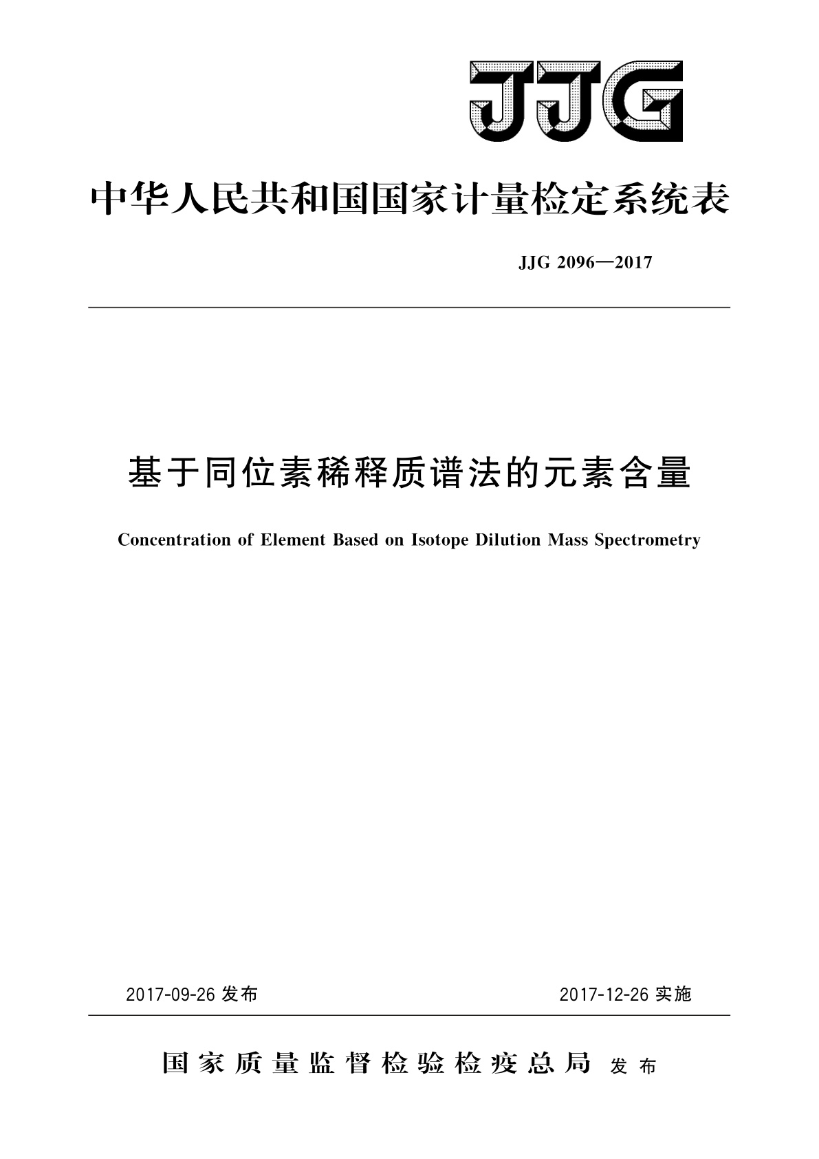 JJG 2096-2017 基于同位素稀释质谱法的元素含量