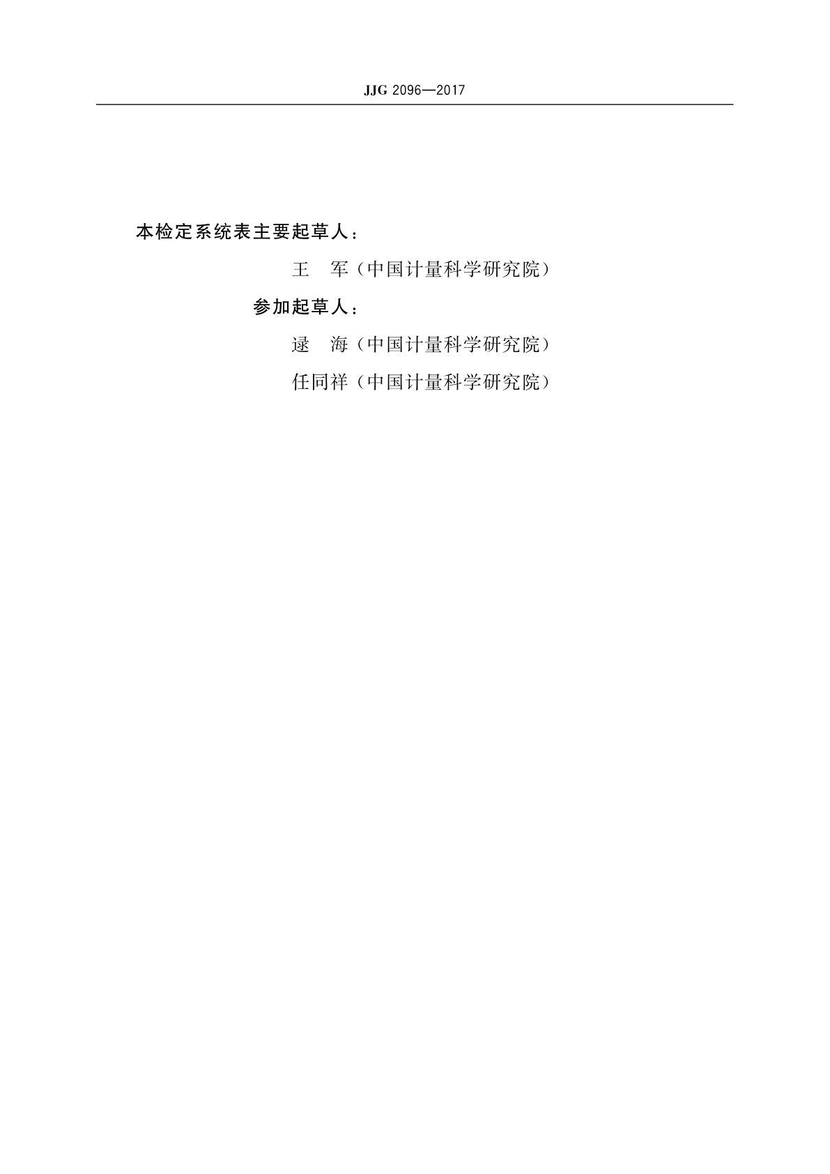 JJG 2096-2017 基于同位素稀释质谱法的元素含量