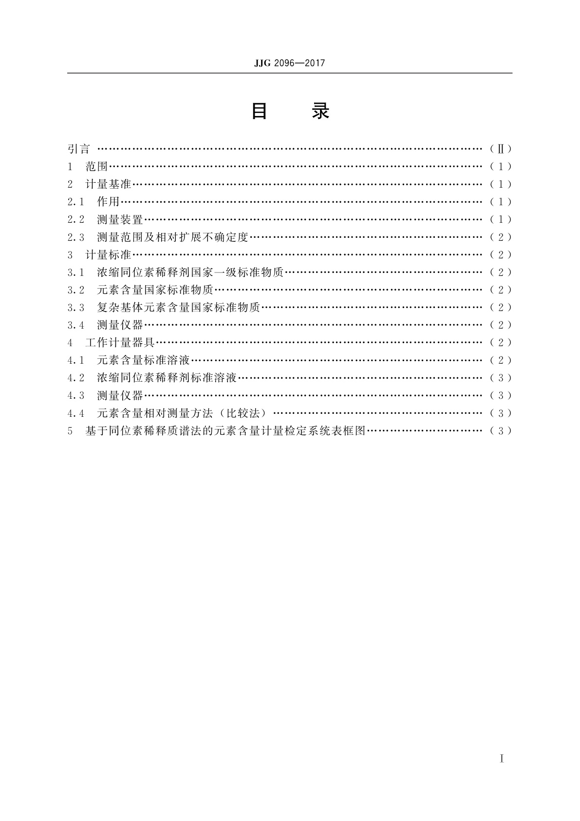 JJG 2096-2017 基于同位素稀释质谱法的元素含量