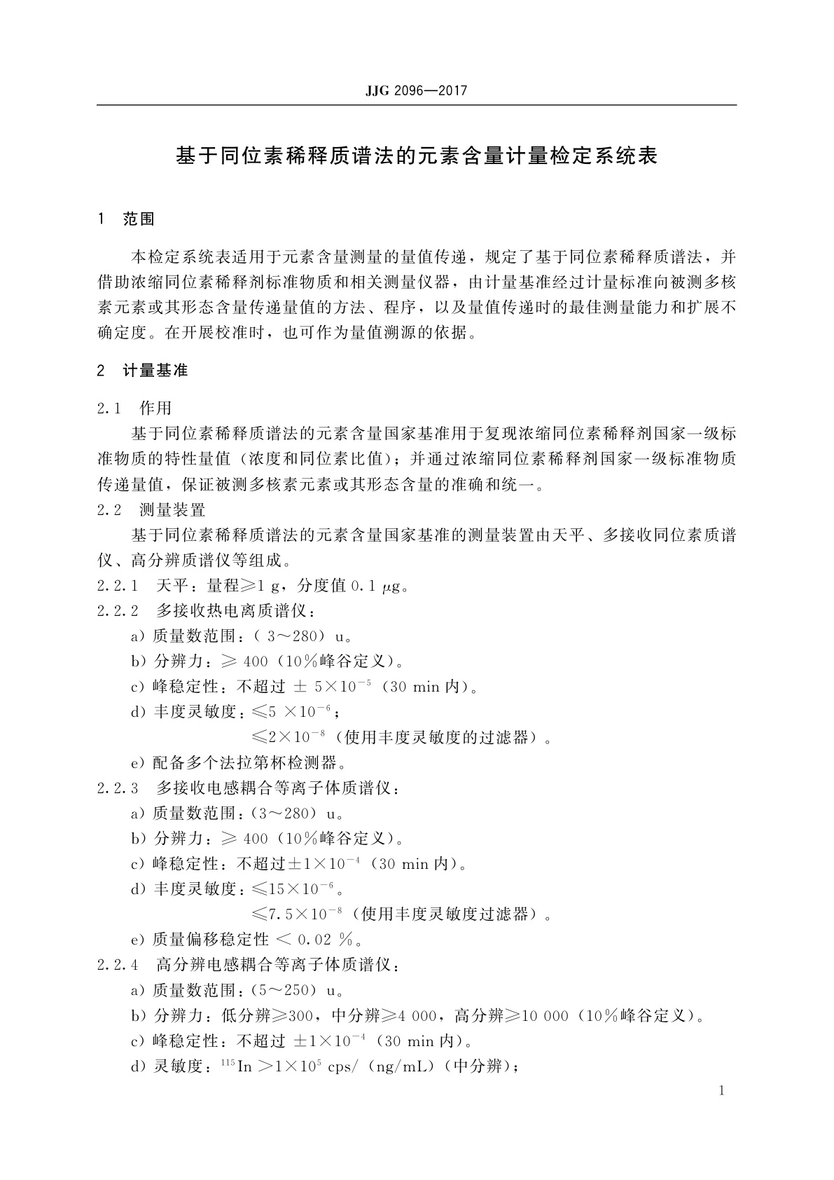 JJG 2096-2017 基于同位素稀释质谱法的元素含量